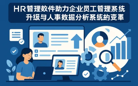 HR管理软件助力企业员工管理系统升级与人事数据分析系统的变革