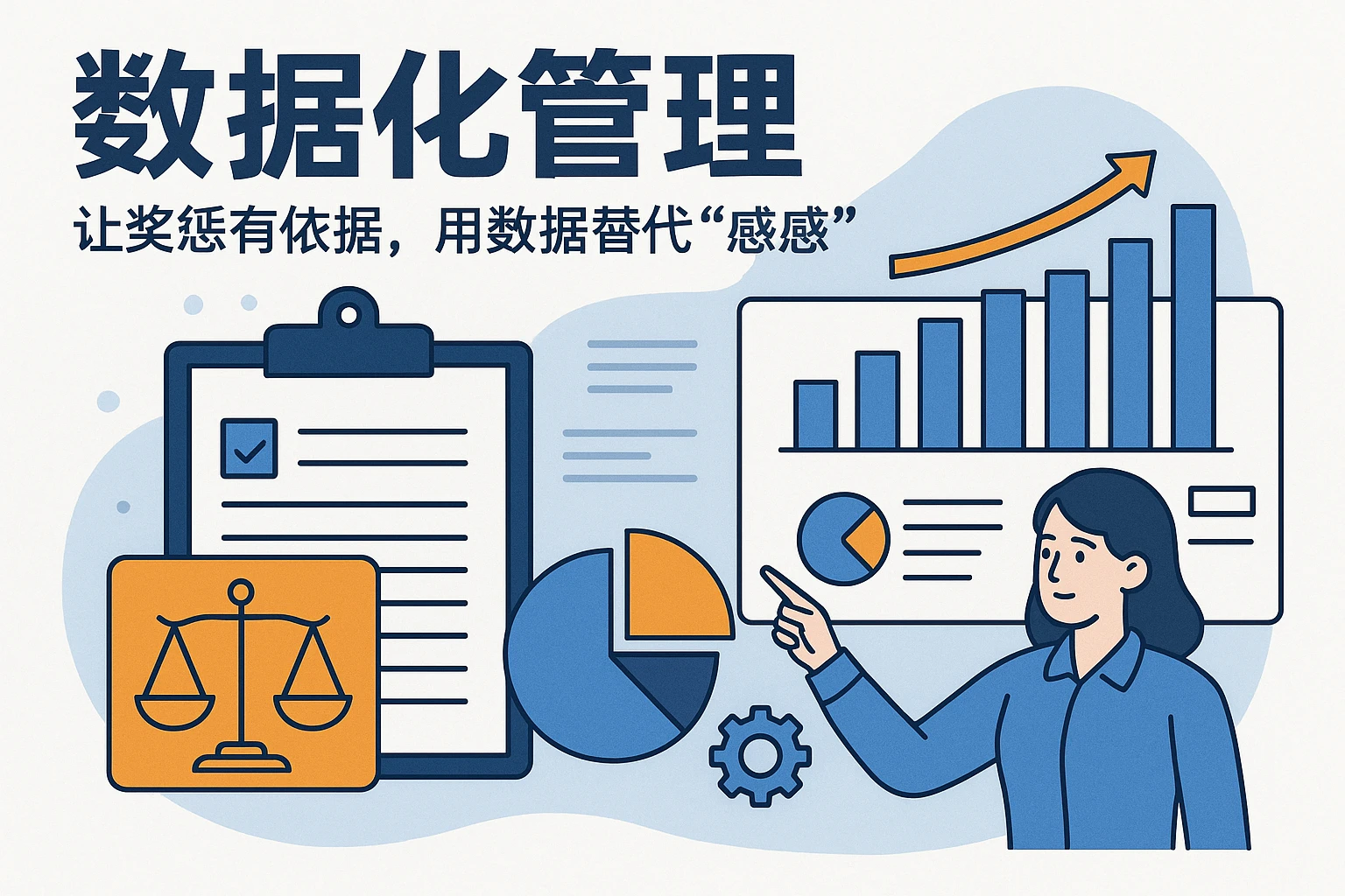 2. 数据化管理：让奖惩有依据，用数据替代“感觉”