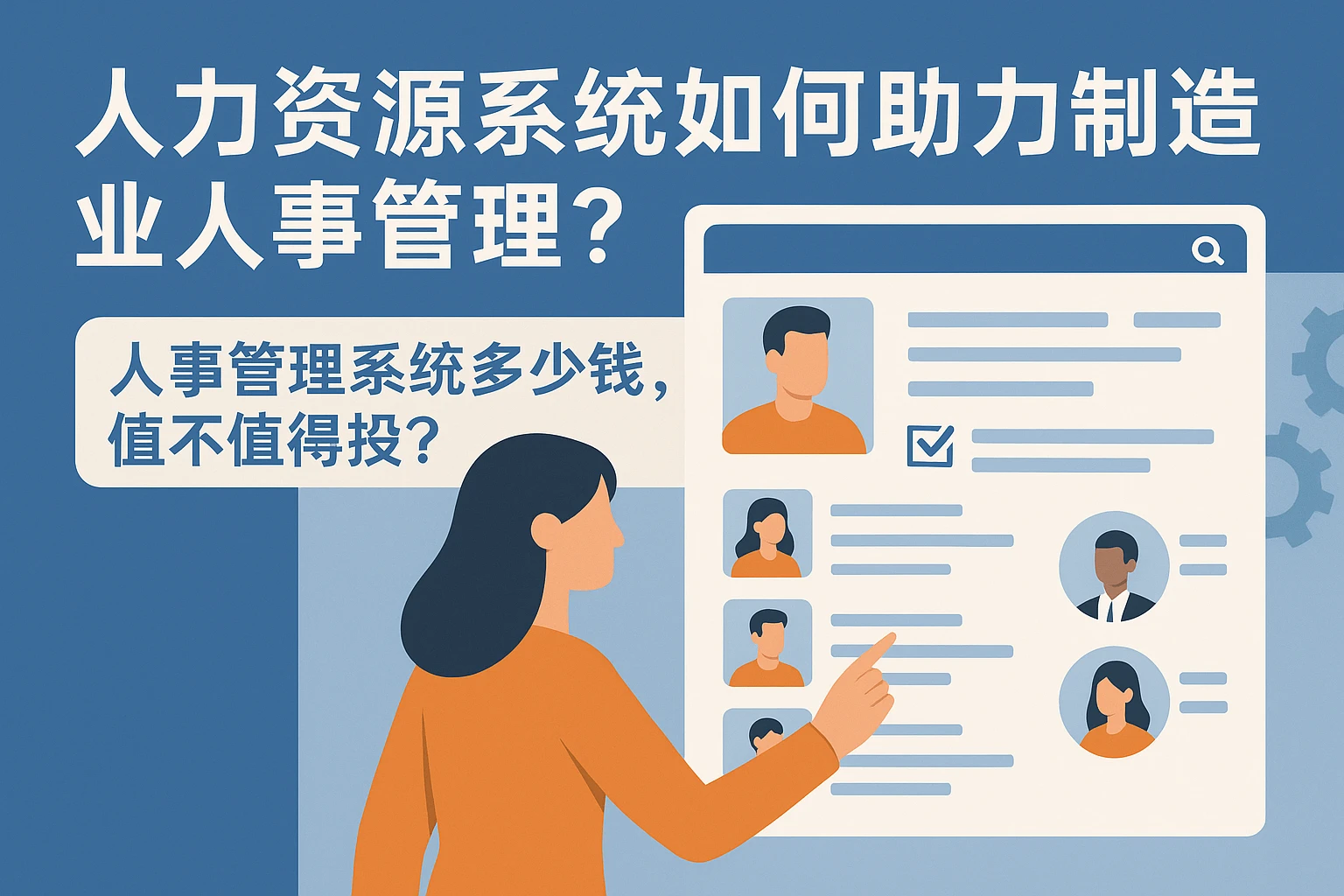 人力资源系统如何助力制造业人事管理？人事管理系统多少钱，值不值得投？