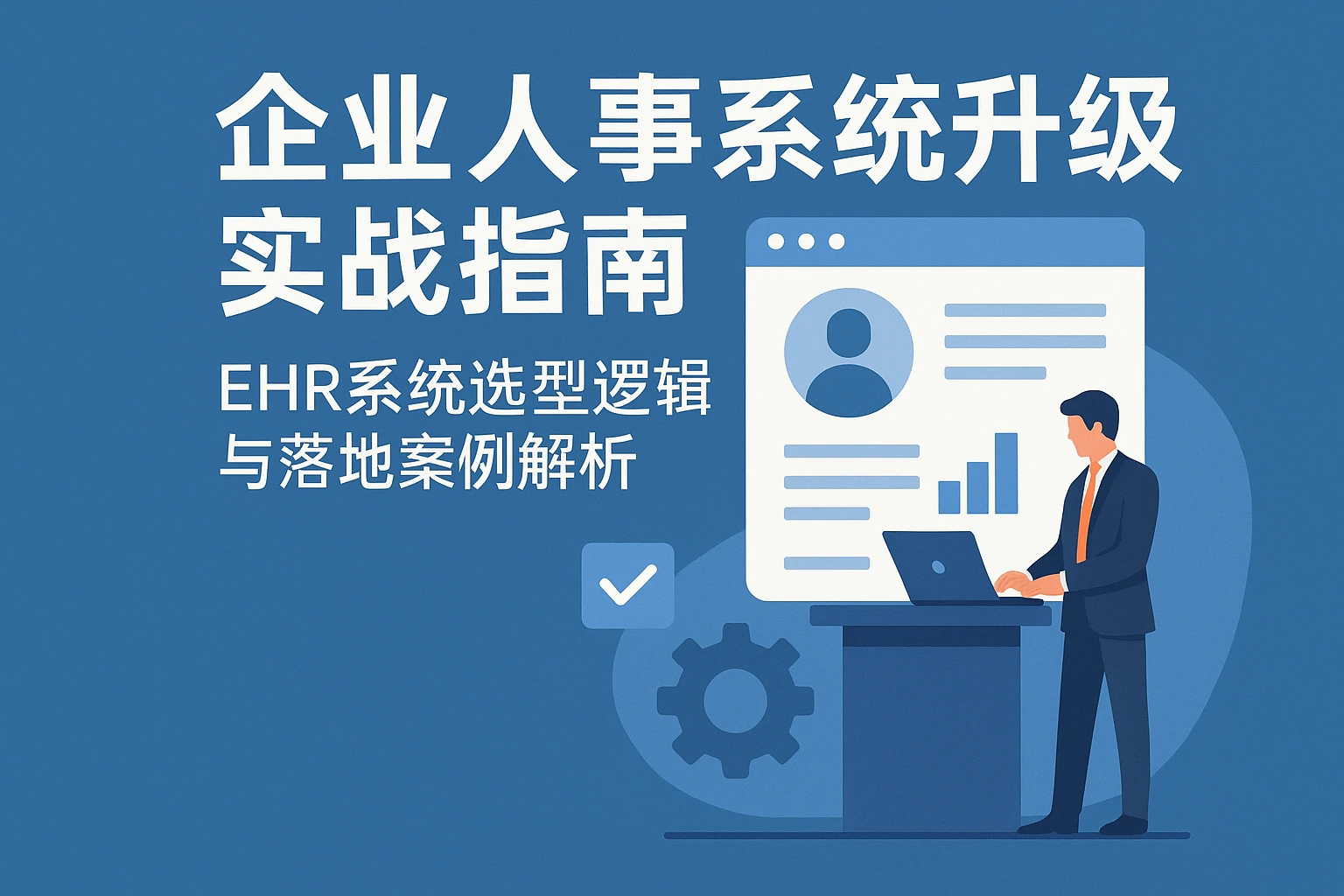 企业人事系统升级实战指南：EHR系统选型逻辑与落地案例解析