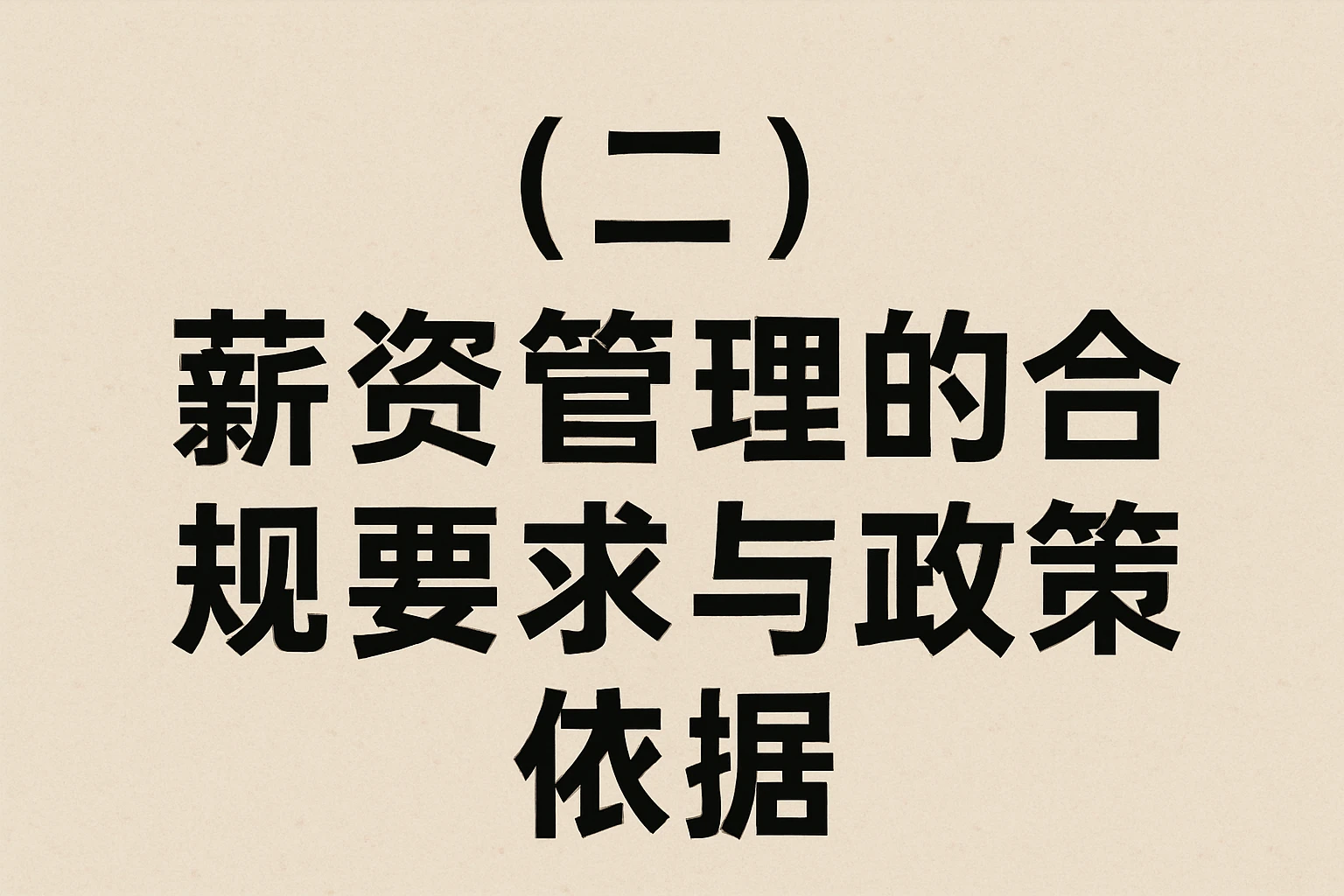 （二）薪资管理的合规要求与政策依据