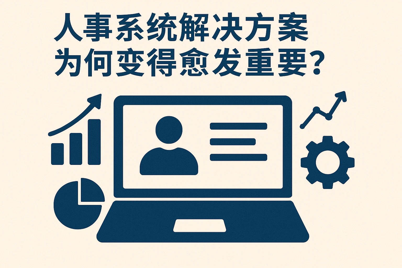 人事系统解决方案为何变得愈发重要
