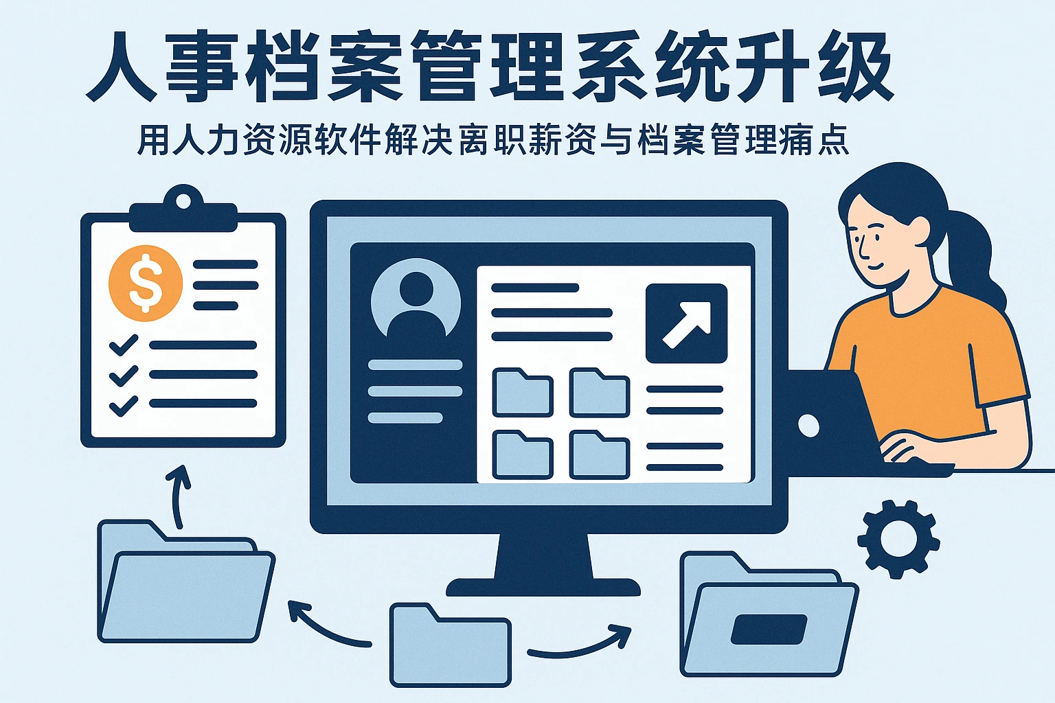 人事档案管理系统升级：用人力资源软件解决离职薪资与档案管理痛点