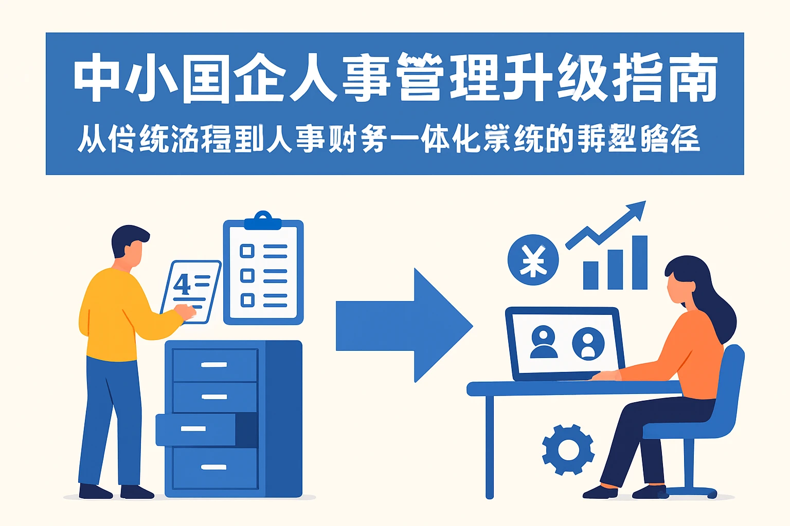 中小国企人事管理升级指南：从传统流程到人事财务一体化系统的转型路径
