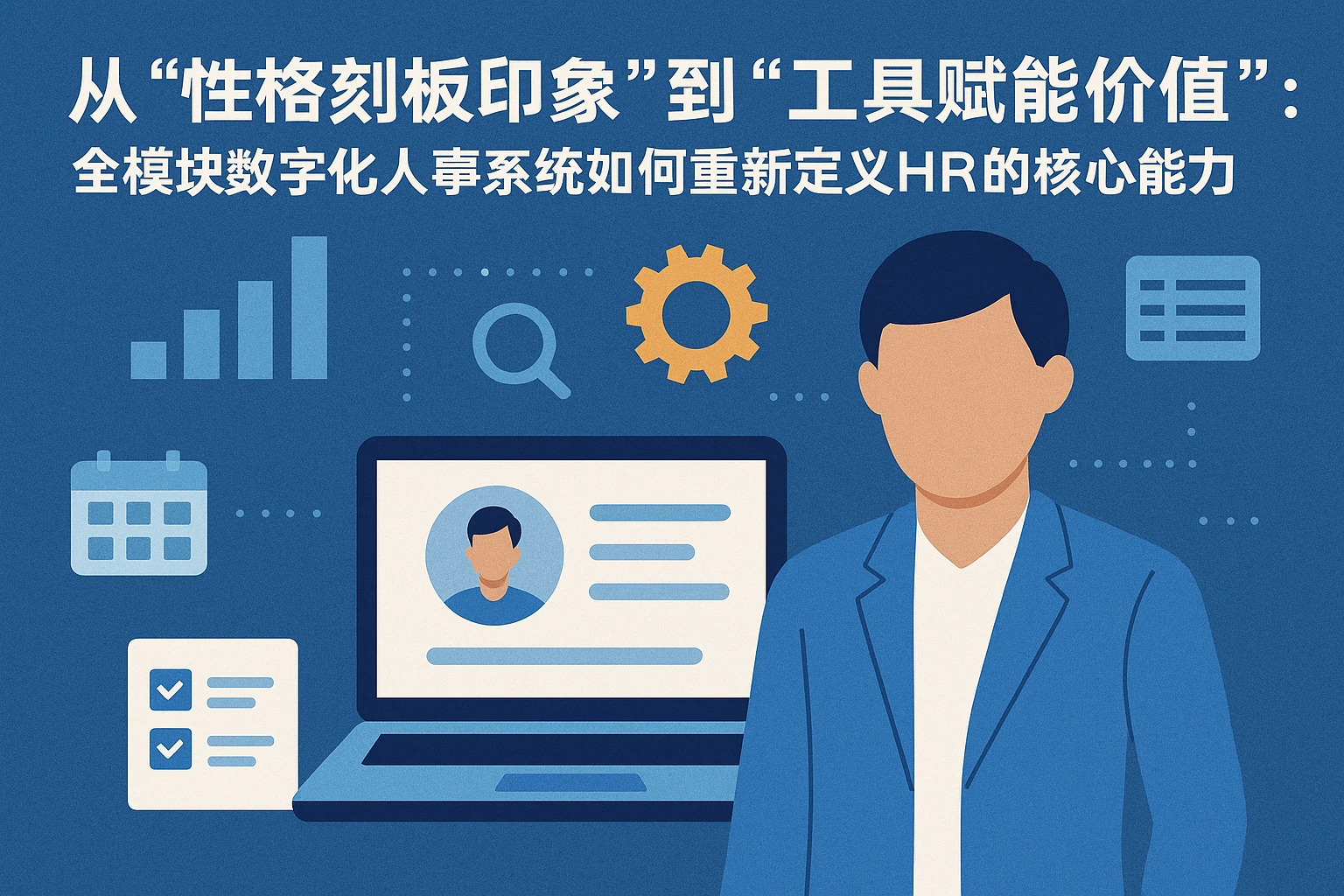 从“性格刻板印象”到“工具赋能价值”：全模块数字化人事系统如何重新定义HR的核心能力