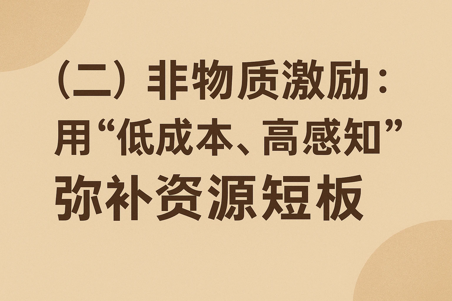 （二）非物质激励：用“低成本、高感知”弥补资源短板