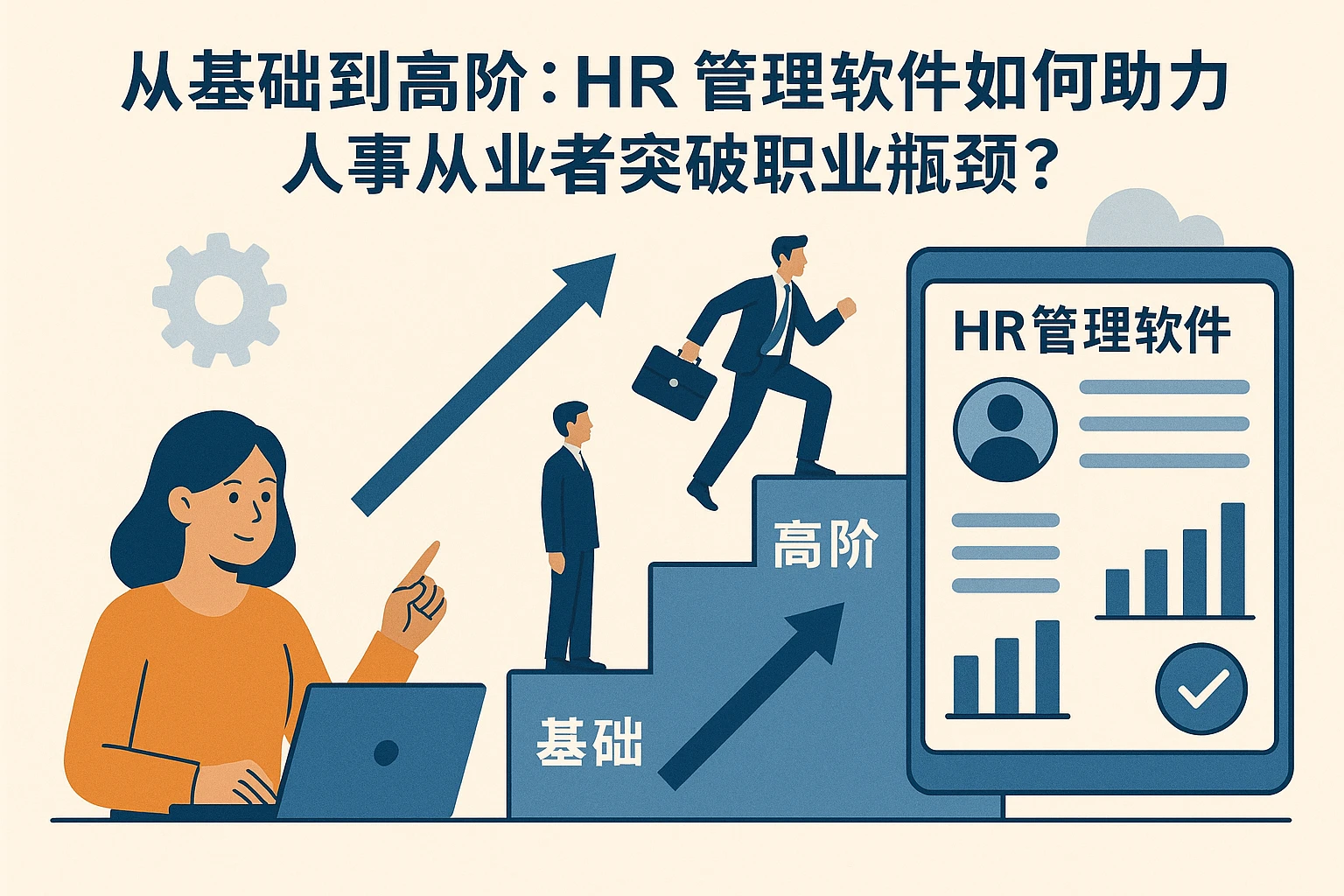 从基础到高阶：HR管理软件如何助力人事从业者突破职业瓶颈？