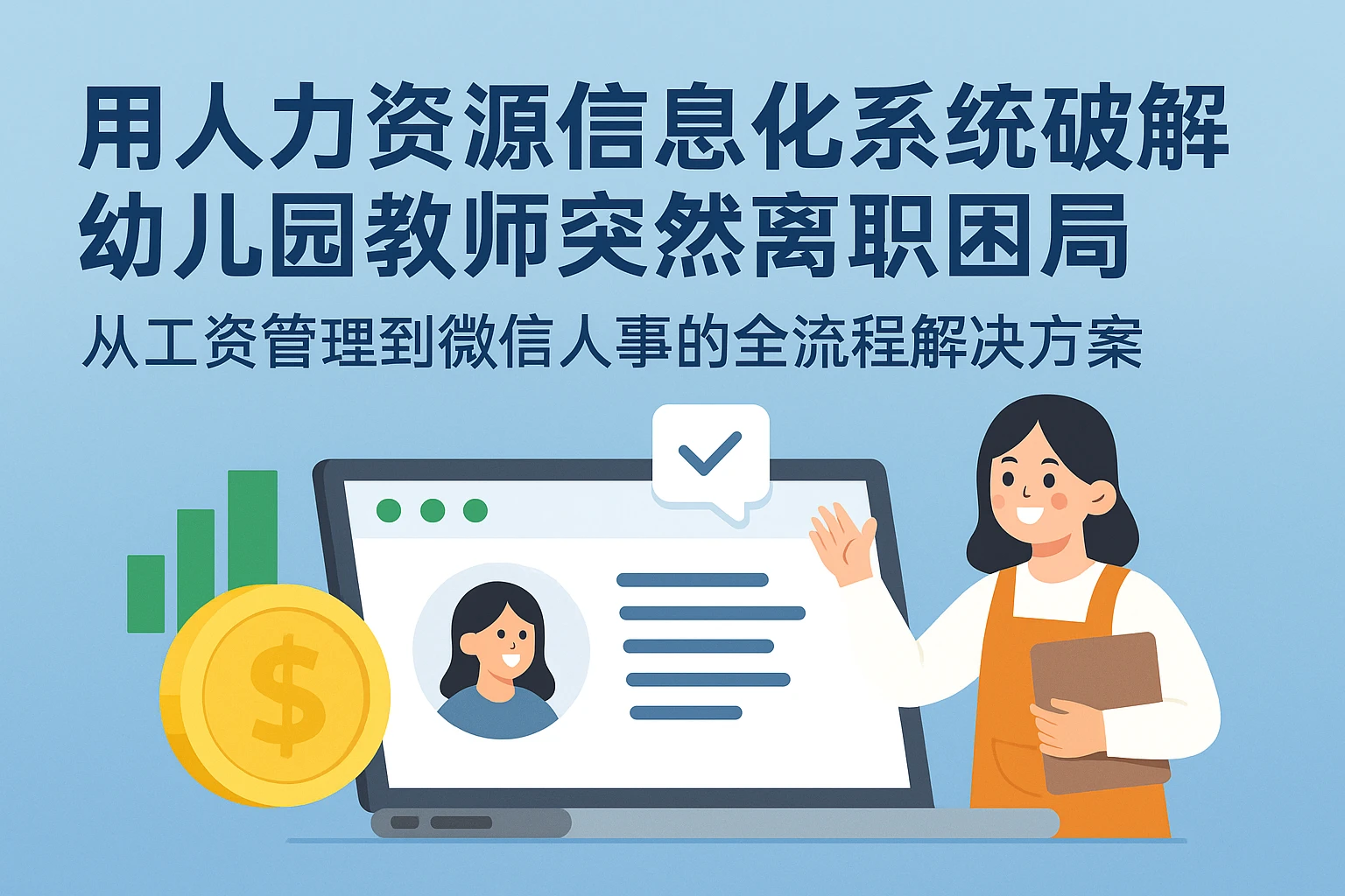 用人力资源信息化系统破解幼儿园教师突然离职困局——从工资管理到微信人事的全流程解决方案