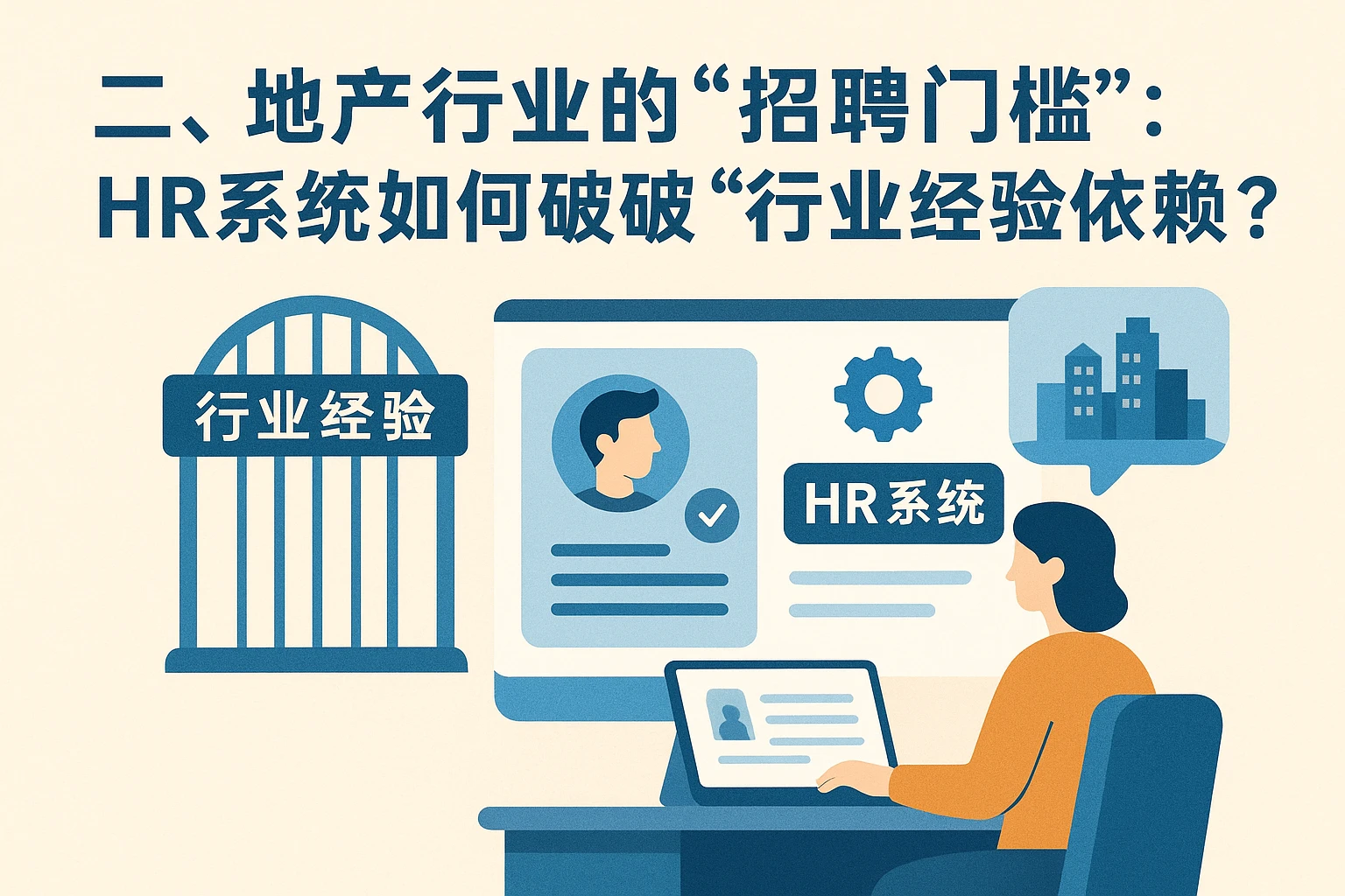 二、地产行业的“招聘门槛”：HR系统如何破解“行业经验依赖”？
