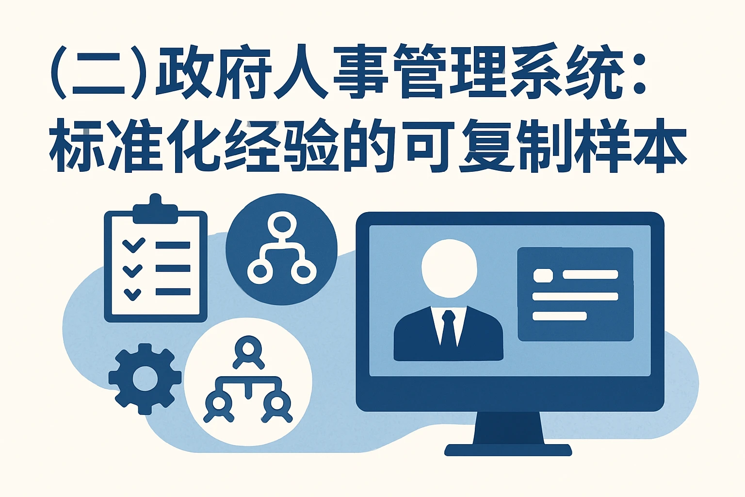 （二）政府人事管理系统：标准化经验的可复制样本