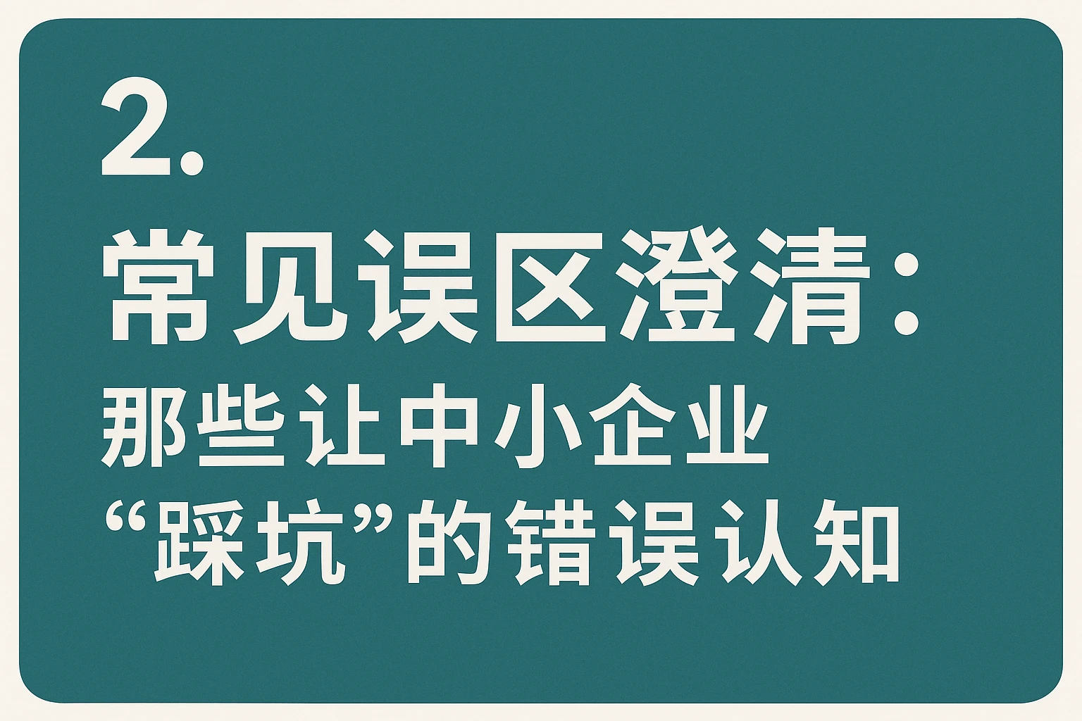 2. 常见误区澄清：那些让中小企业“踩坑”的错误认知