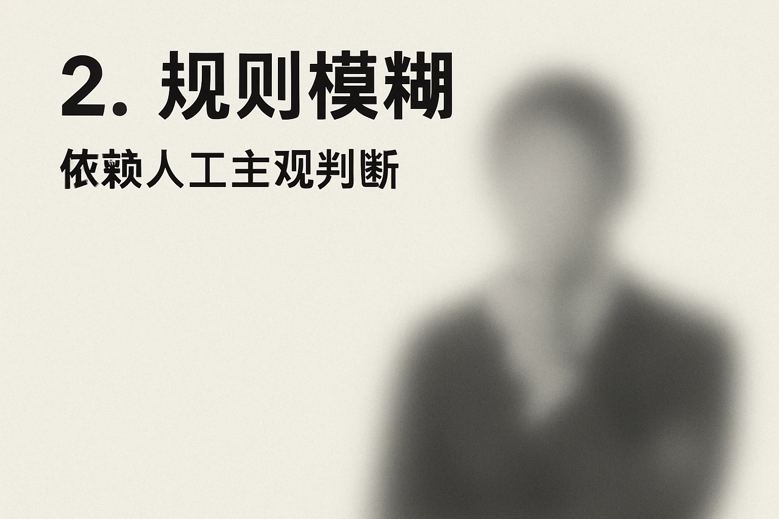 2. 规则模糊：依赖人工主观判断