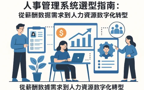 人事管理系统选型指南：从薪酬数据需求到人力资源数字化转型
