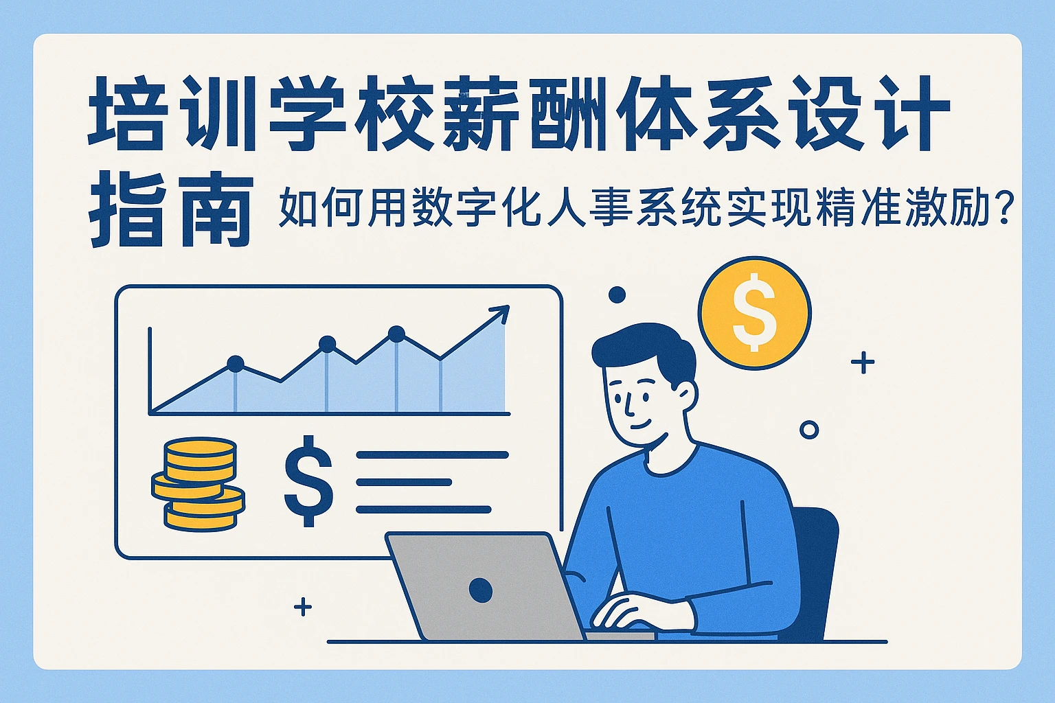培训学校薪酬体系设计指南：如何用数字化人事系统实现精准激励？