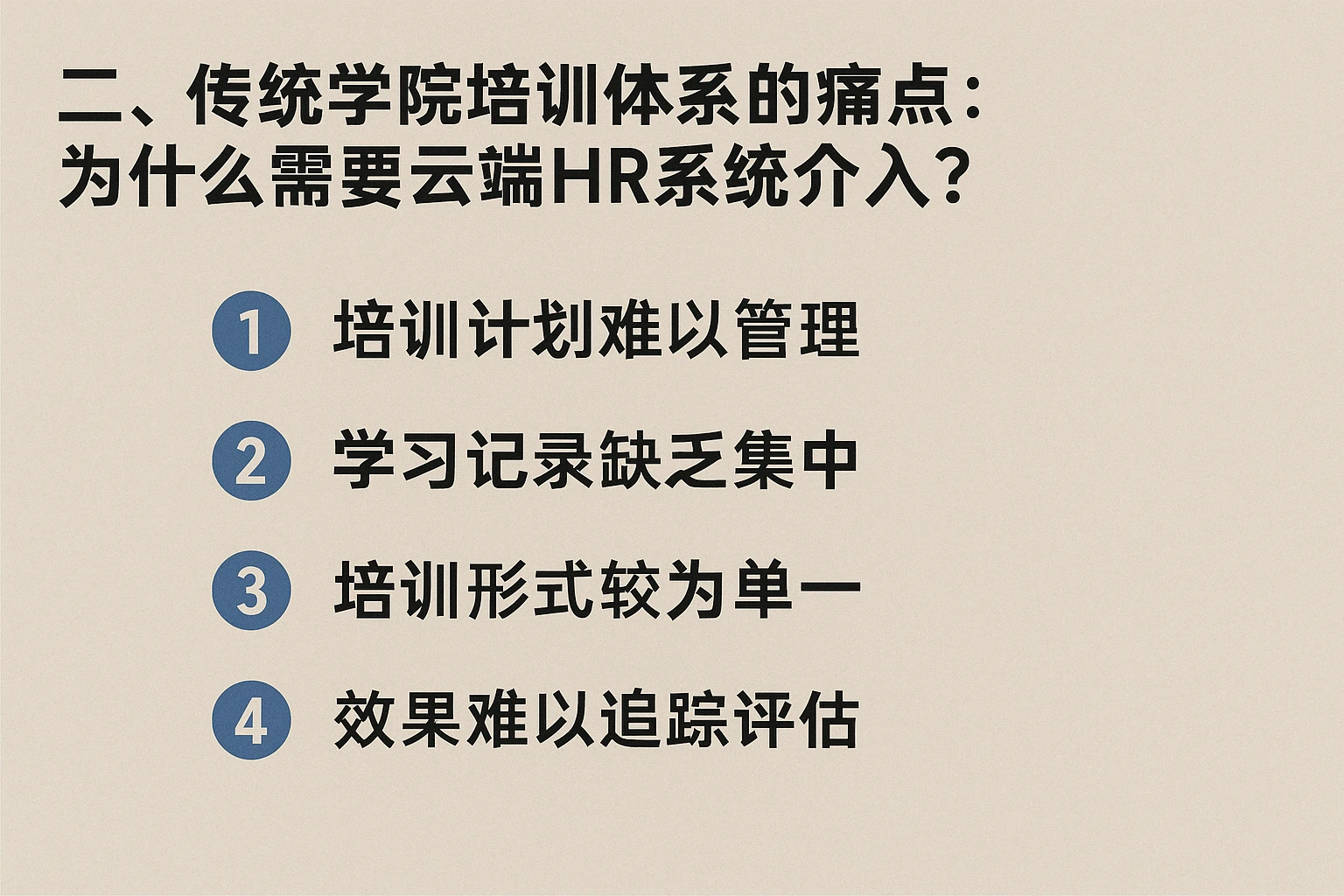 二、传统学院培训体系的痛点：为什么需要云端HR系统介入？