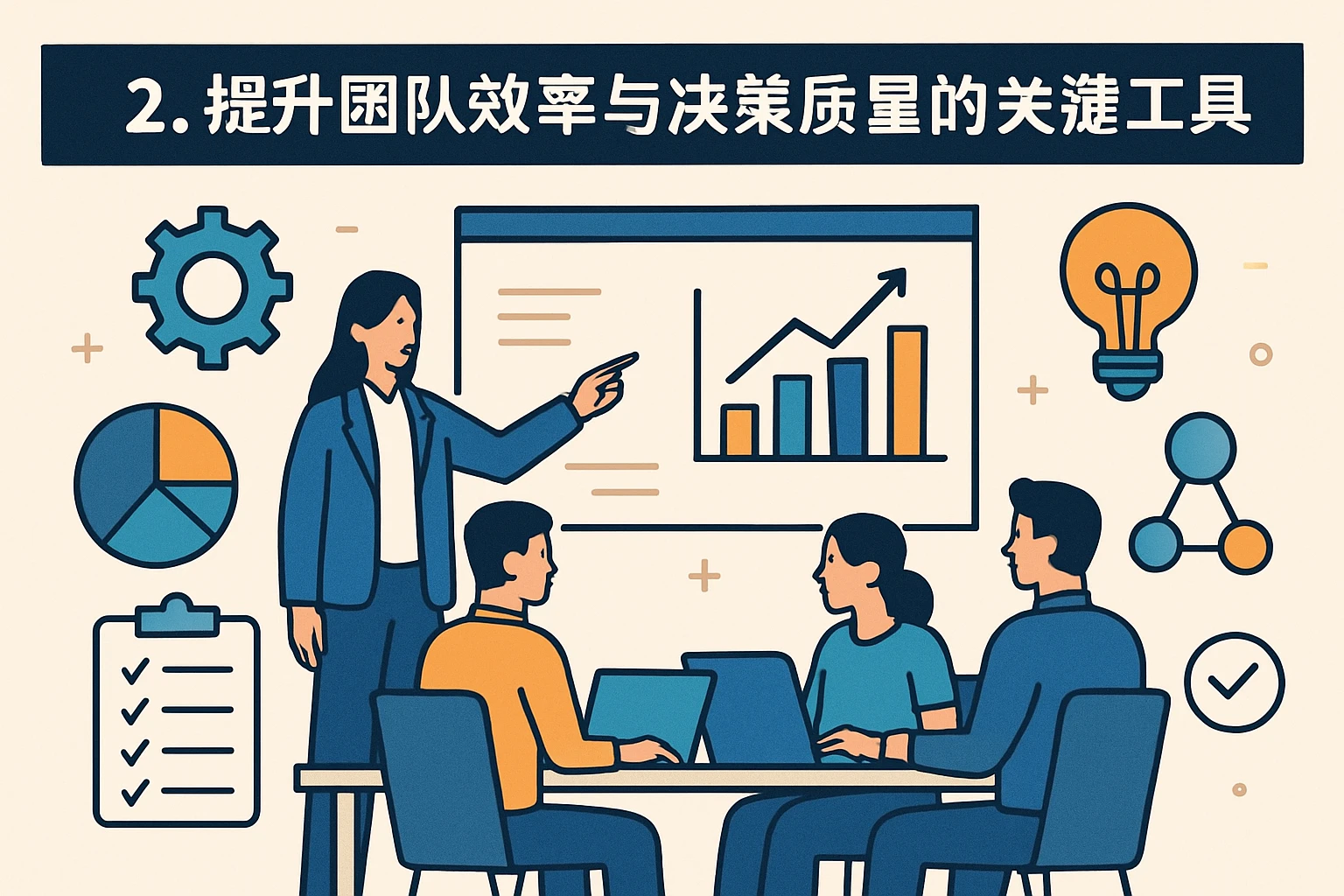 2. 提升团队效率与决策质量的关键工具