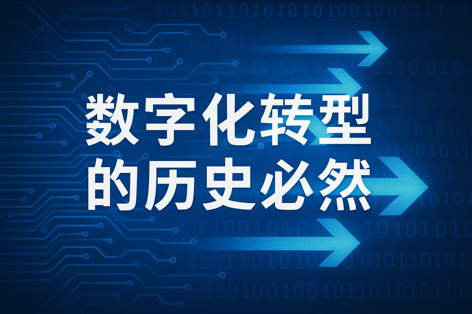 数字化转型的历史必然