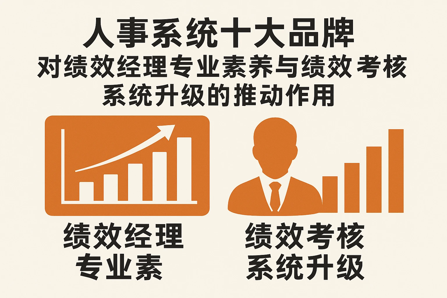 人事系统十大品牌对绩效经理专业素养与绩效考核系统升级的推动作用
