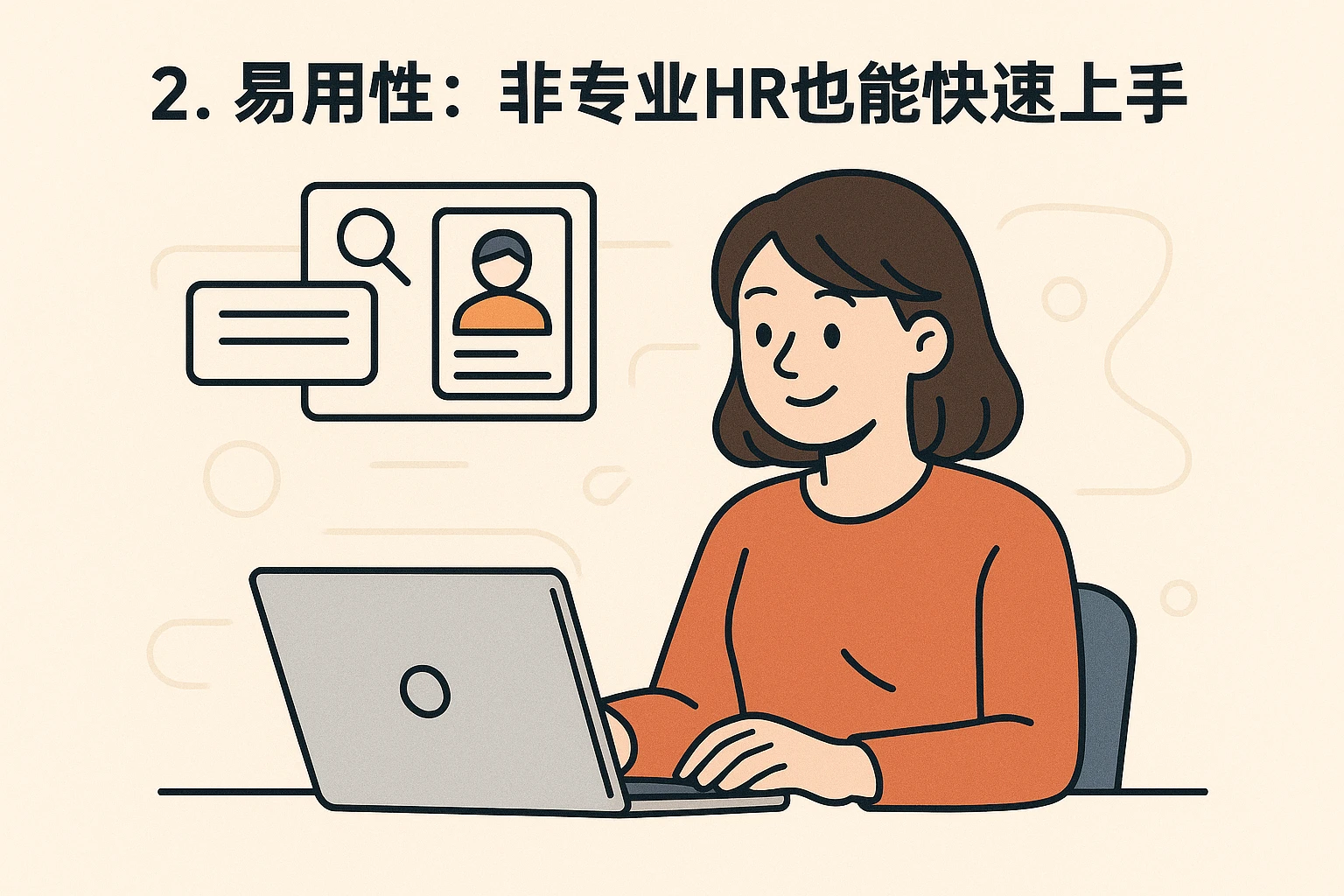 2. 易用性：非专业HR也能快速上手