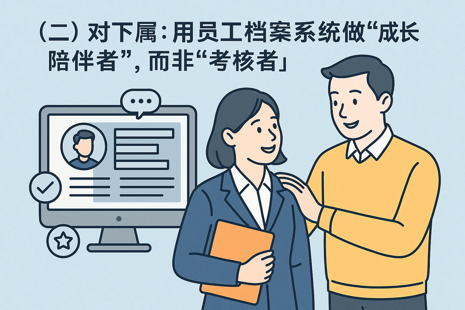（二）对下属：用员工档案系统做“成长陪伴者”，而非“考核者”