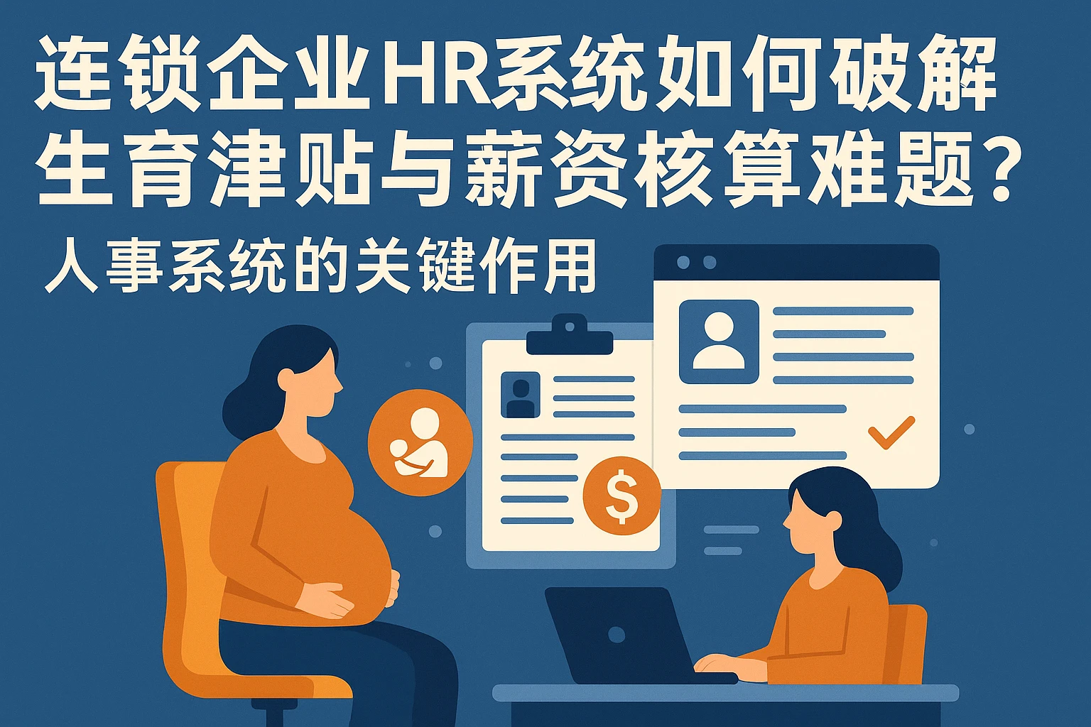 连锁企业HR系统如何破解生育津贴与薪资核算难题？人事系统的关键作用