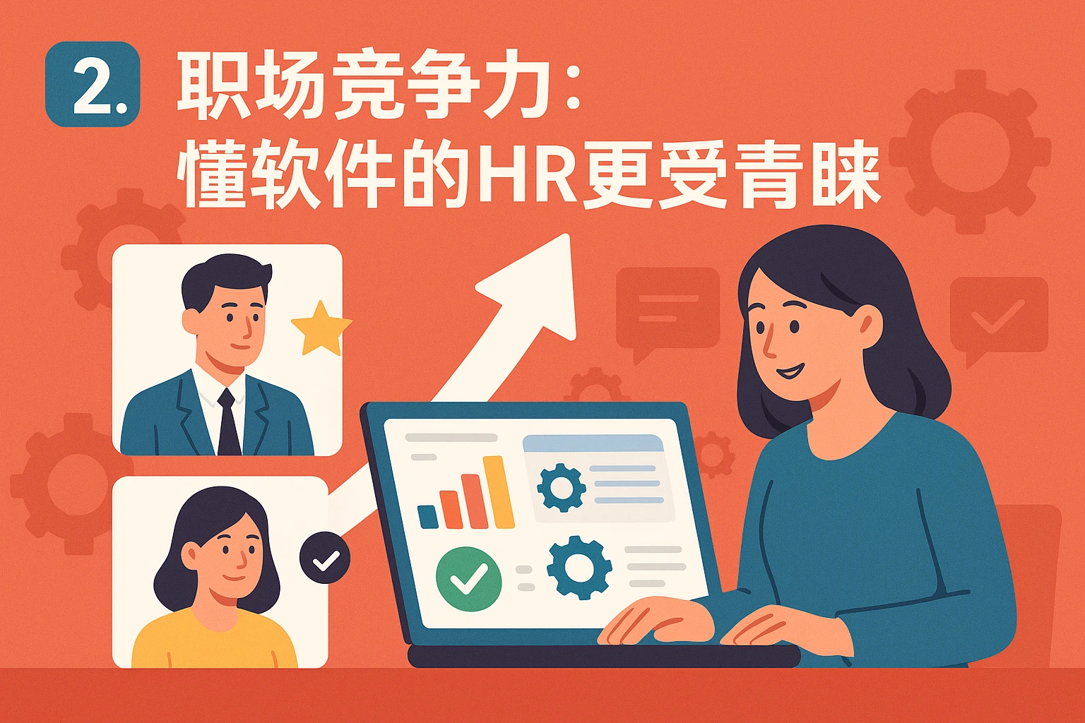 2. 职场竞争力：懂软件的HR更受青睐