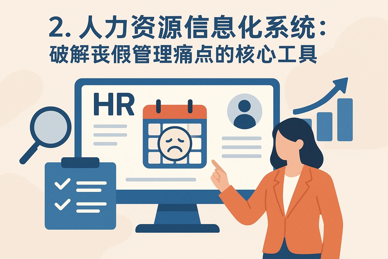 二、人力资源信息化系统：破解丧假管理痛点的核心工具