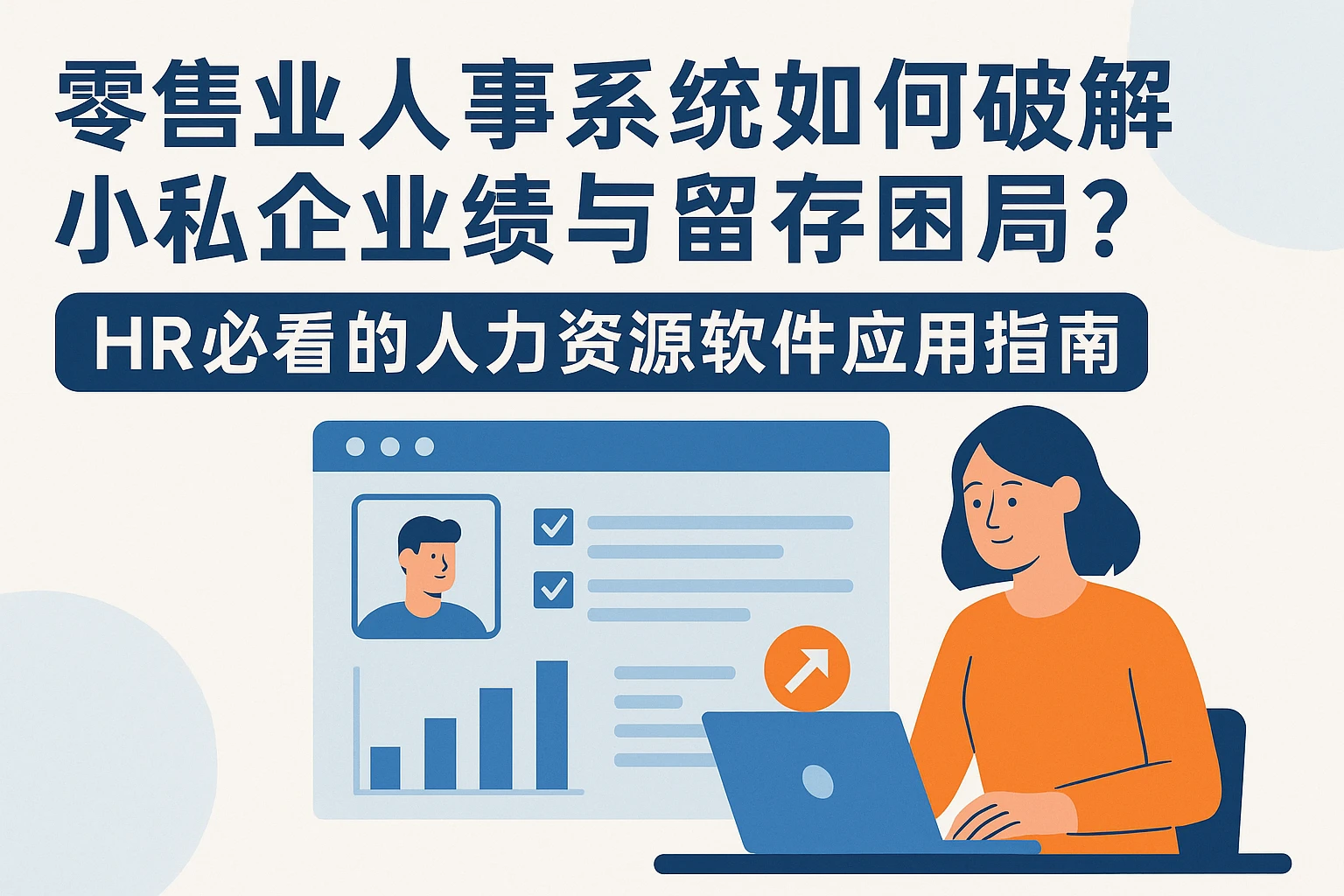 零售业人事系统如何破解小私企业绩与留存困局？HR必看的人力资源软件应用指南