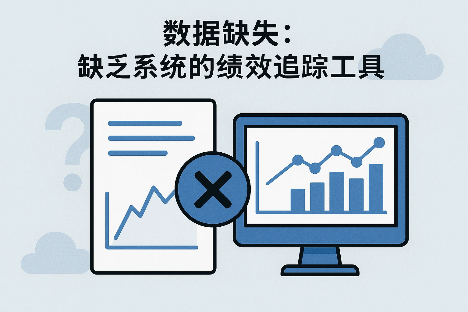 2. 数据缺失：缺乏系统的绩效追踪工具