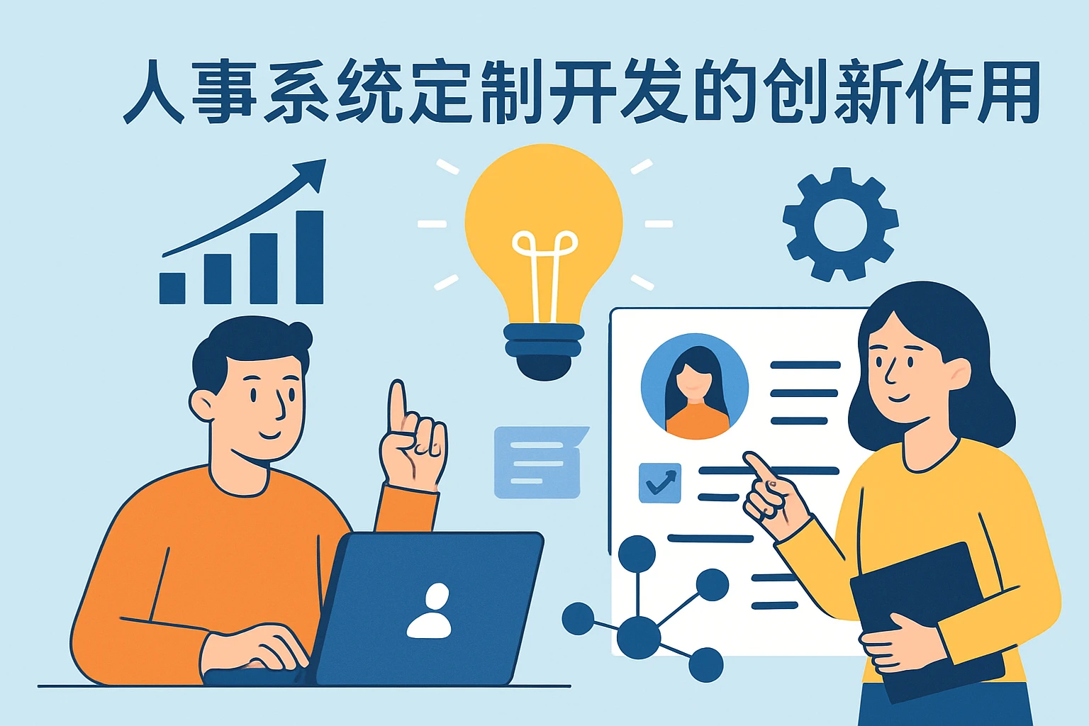 人事系统定制开发的创新作用