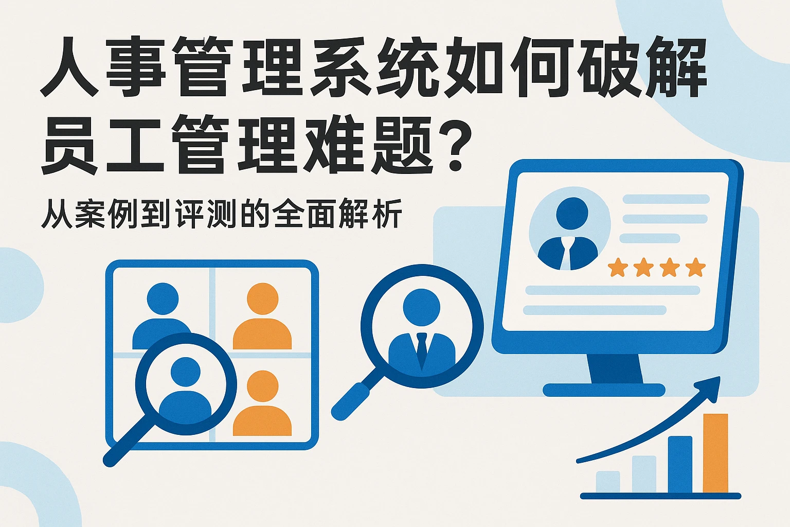 人事管理系统如何破解员工管理难题？从案例到评测的全面解析