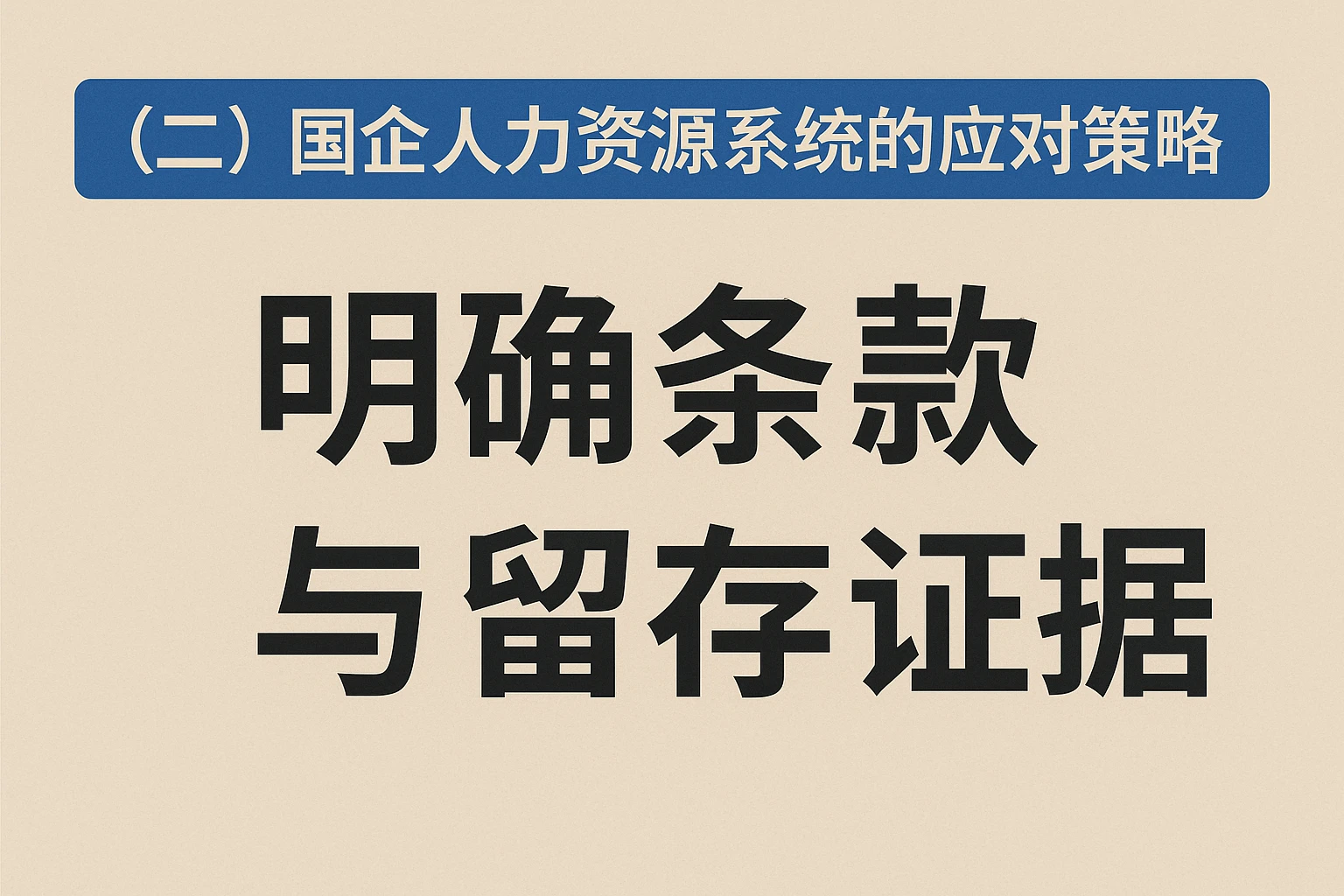 （二）国企人力资源系统的应对策略：明确条款与留存证据
