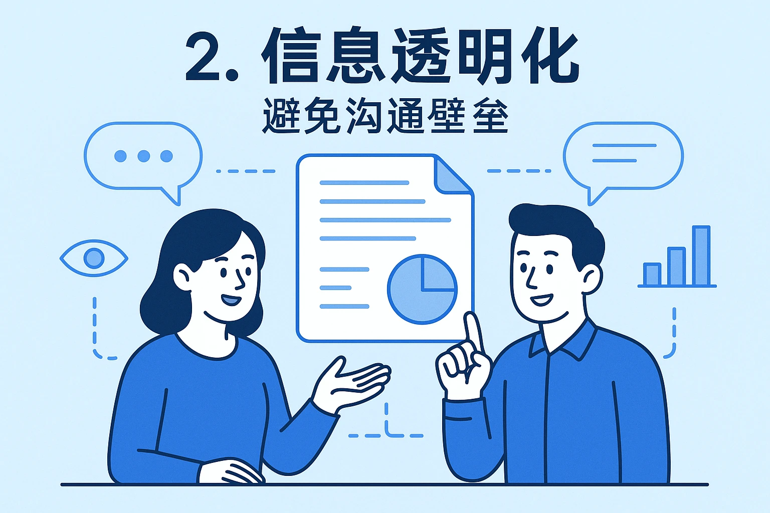 2. 信息透明化：避免沟通壁垒