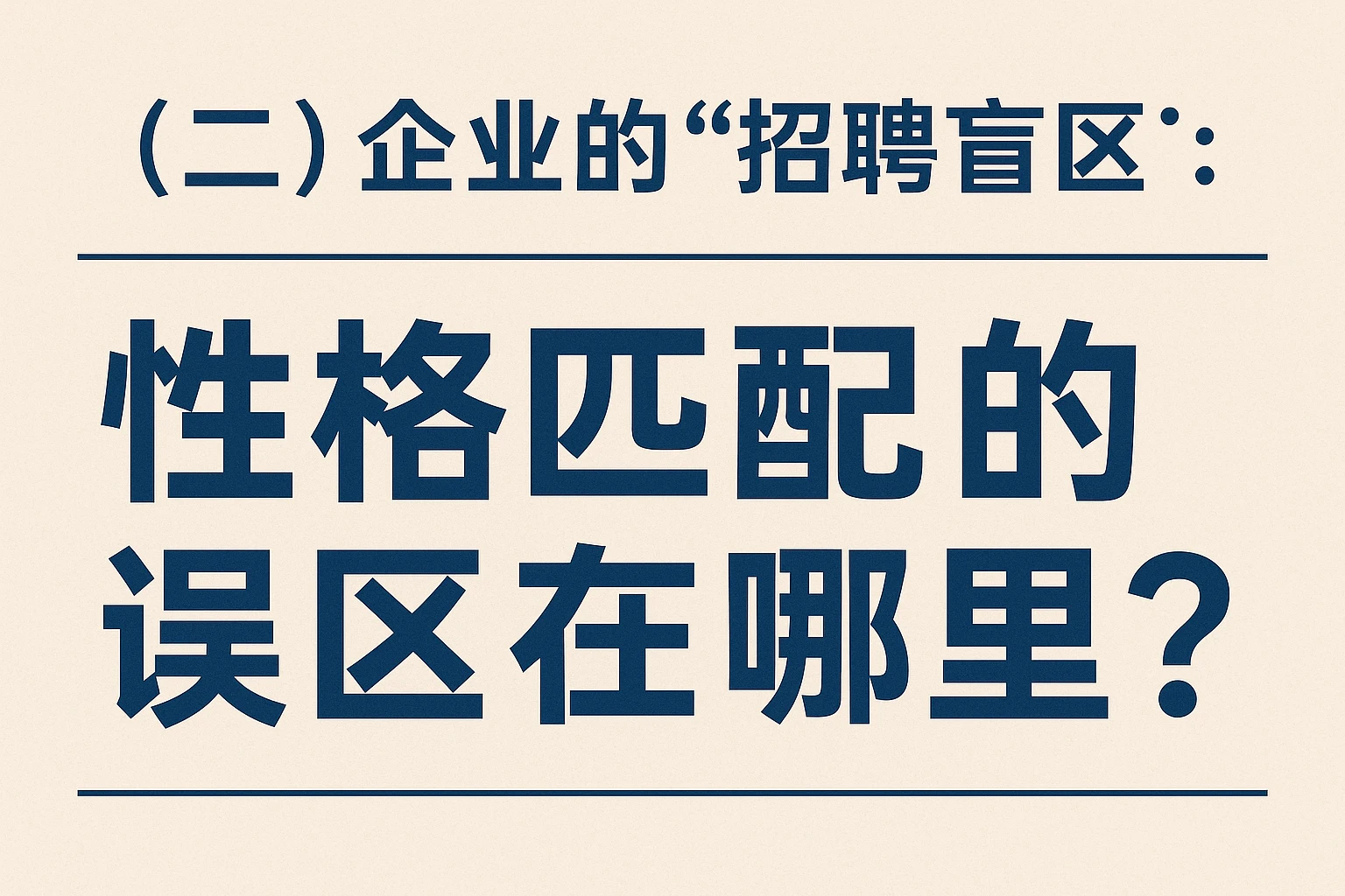 （二）企业的“招聘盲区”：性格匹配的误区在哪里？