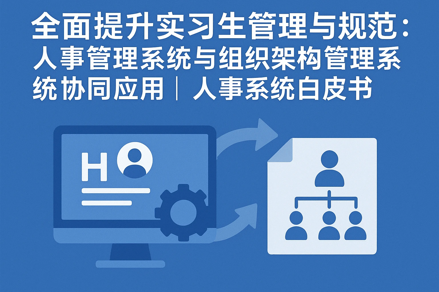 全面提升实习生管理与规范：人事管理系统与组织架构管理系统的协同应用 | 人事系统白皮书