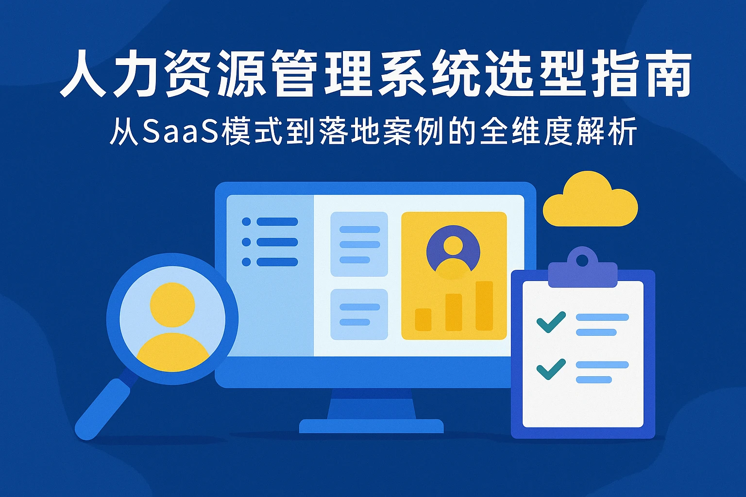 人力资源管理系统选型指南：从SaaS模式到落地案例的全维度解析