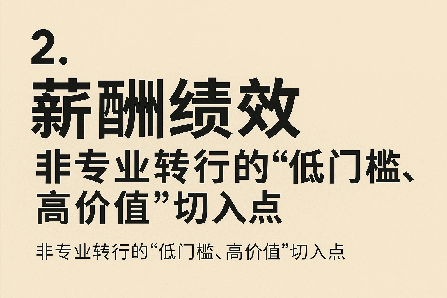 2. 薪酬绩效：非专业转行的“低门槛、高价值”切入点