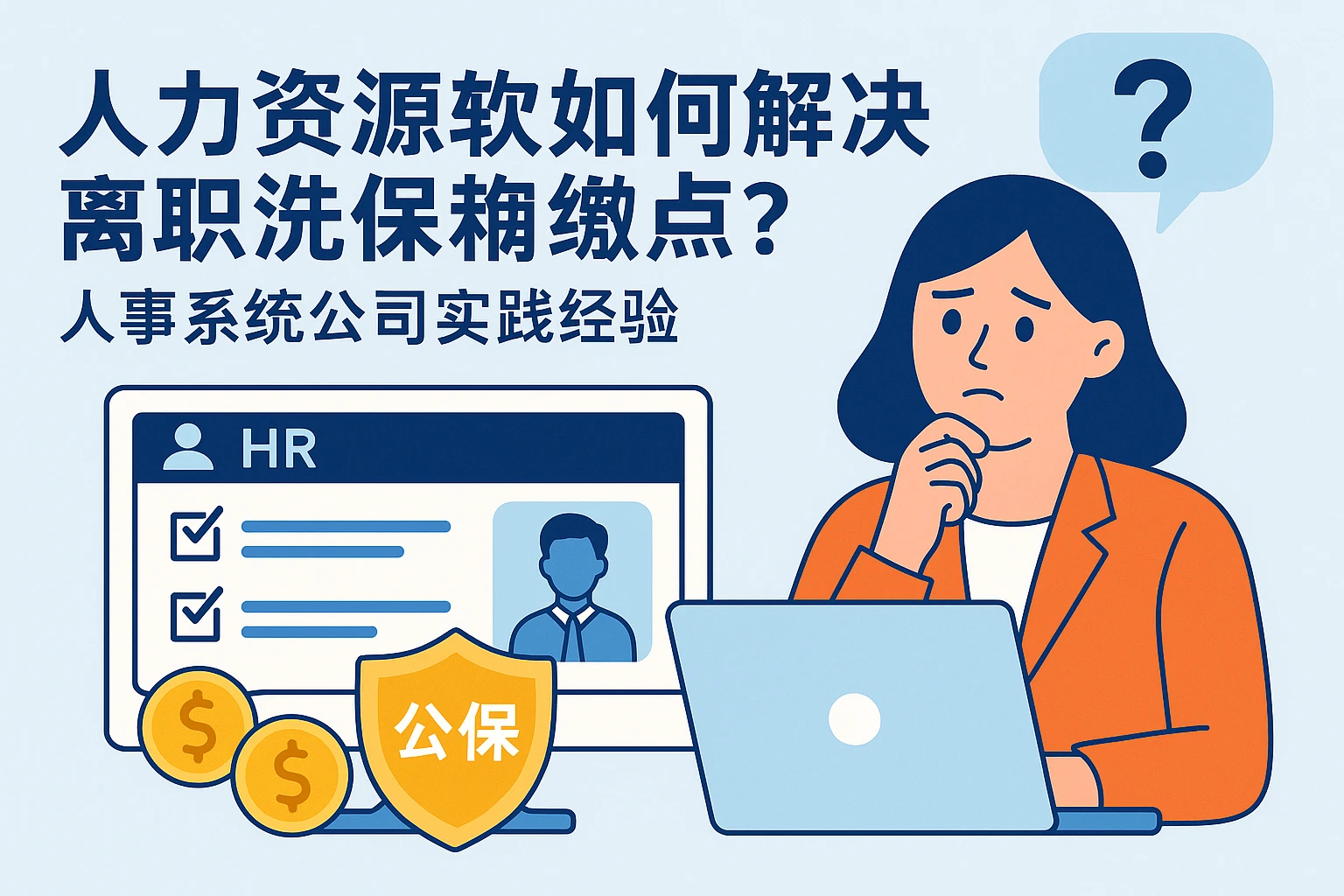 人力资源软件如何解决离职社保缴纳痛点？人事系统公司的实践经验