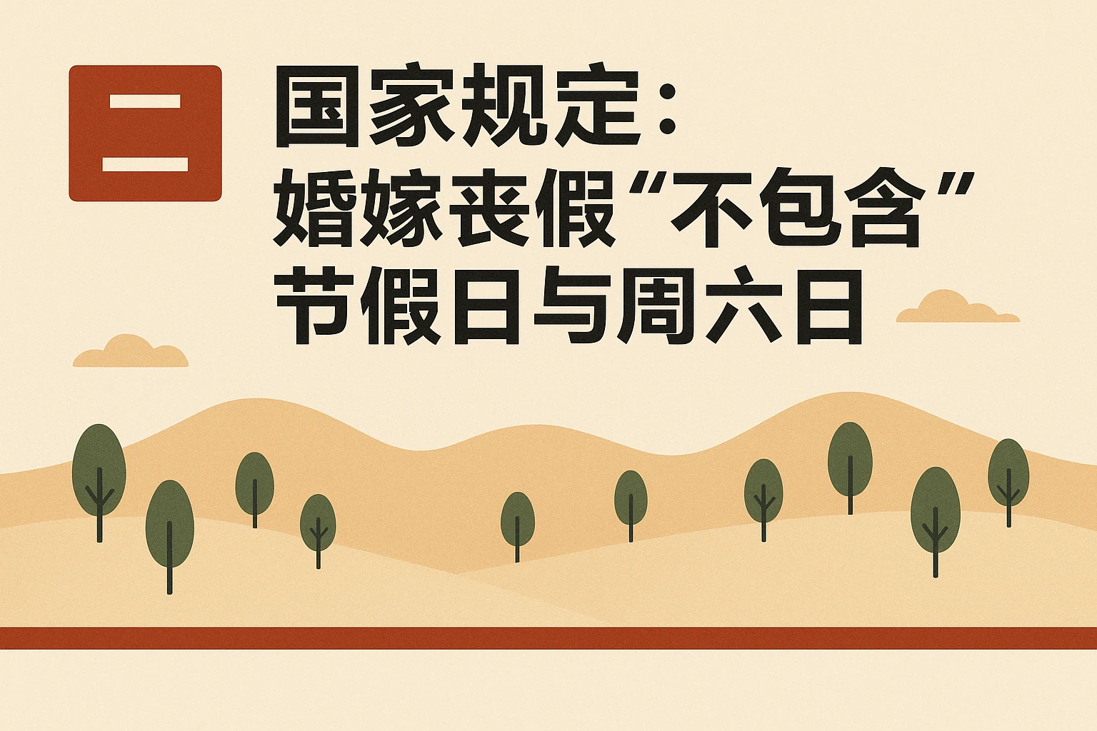 二、国家规定：婚嫁丧假“不包含”节假日与周六日