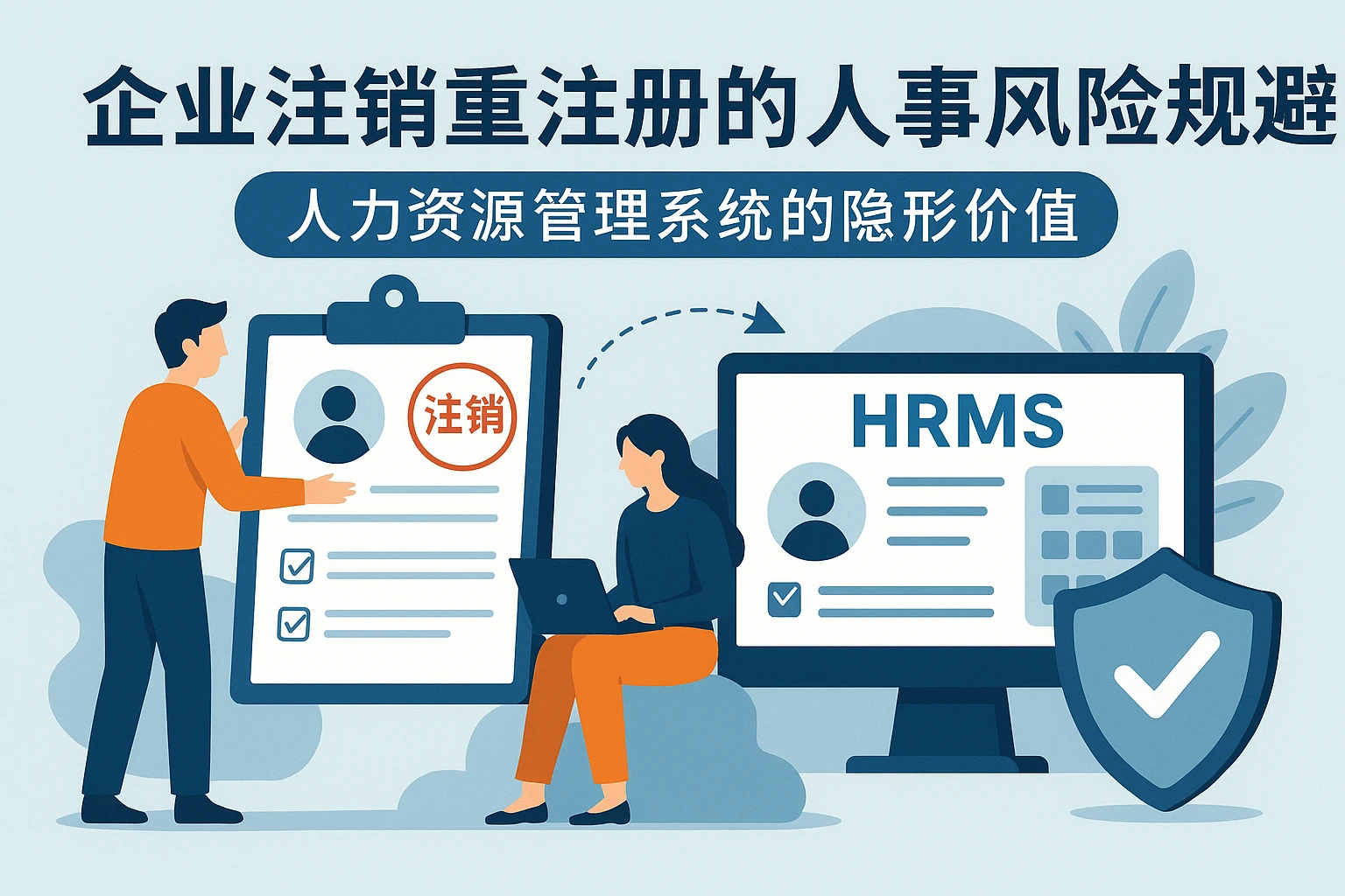 企业注销重注册的人事风险规避:人力资源管理系统的隐形价值