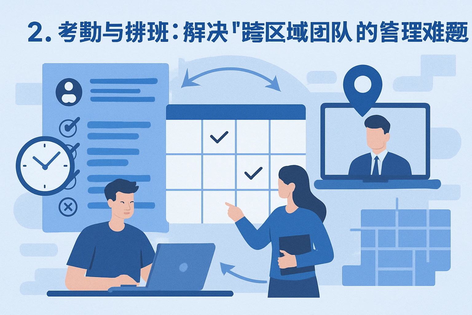 2. 考勤与排班：解决“跨区域团队”的管理难题