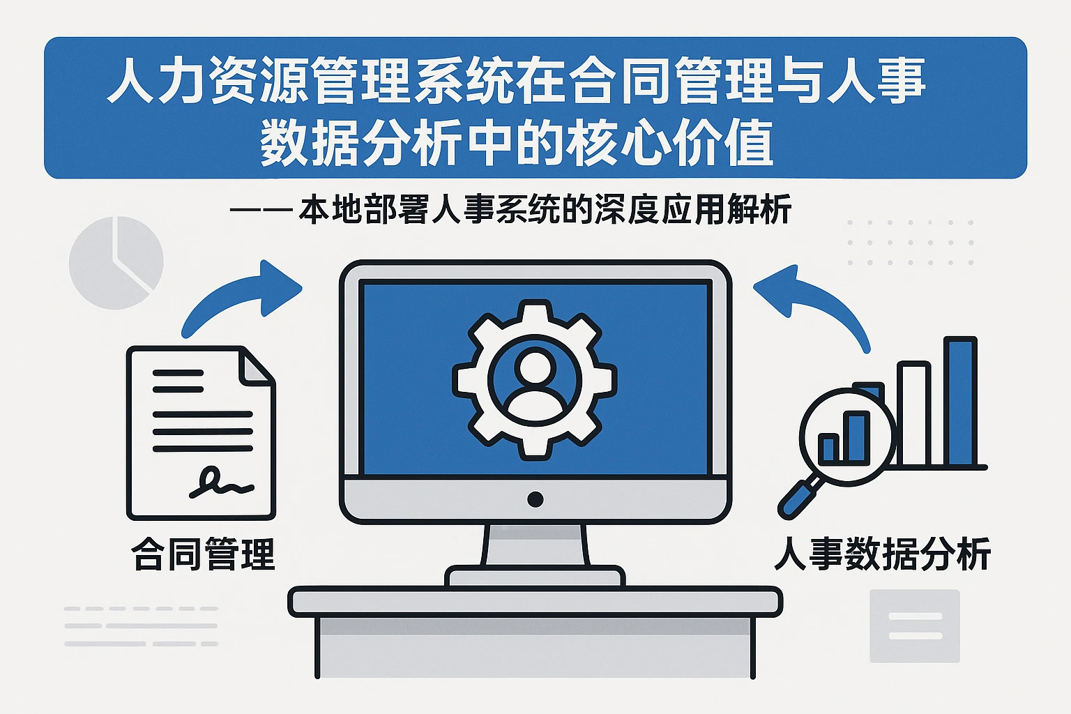 人力资源管理系统在合同管理与人事数据分析中的核心价值 ——本地部署人事系统的深度应用解析