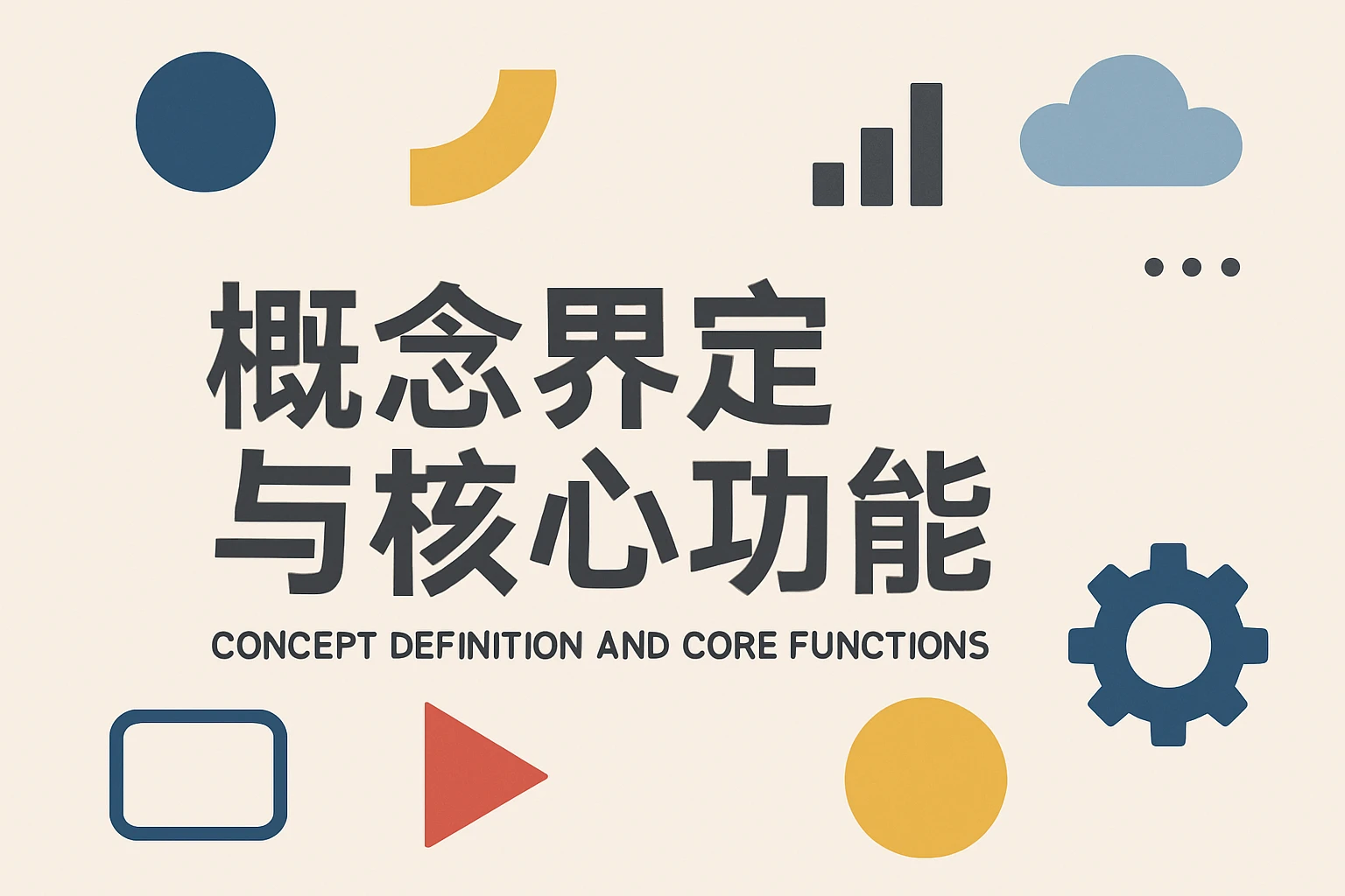 概念界定与核心功能