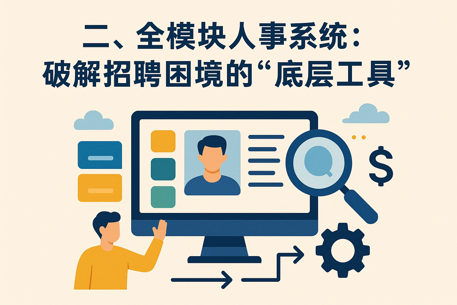 二、全模块人事系统：破解招聘困境的“底层工具”