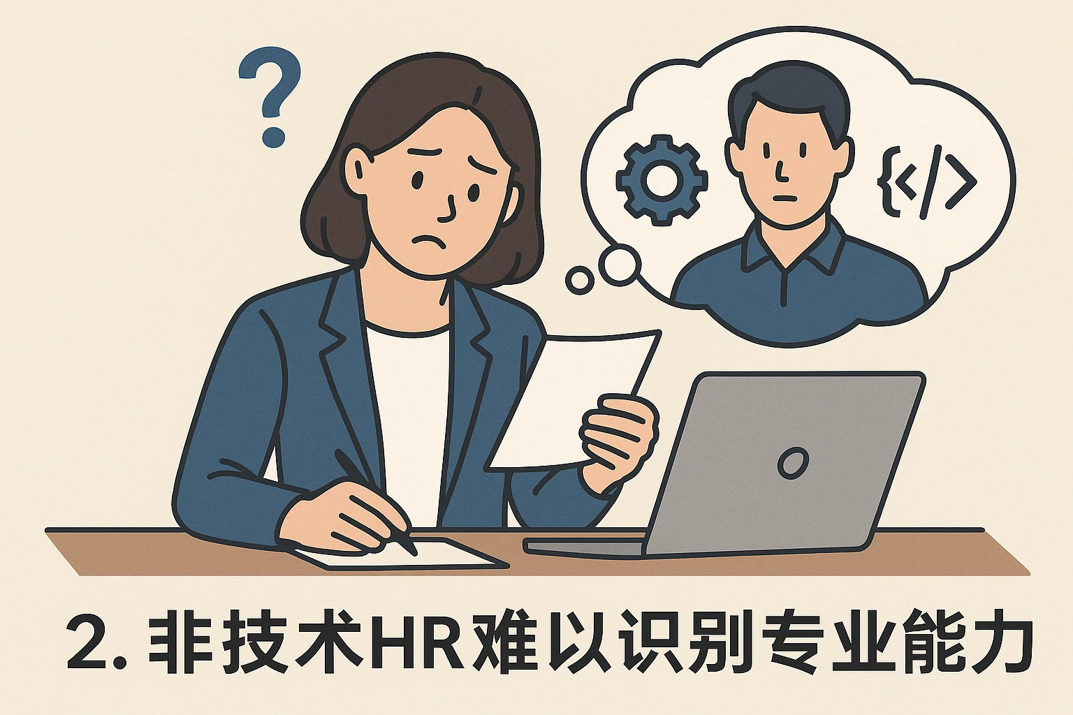 2. 非技术HR难以识别专业能力