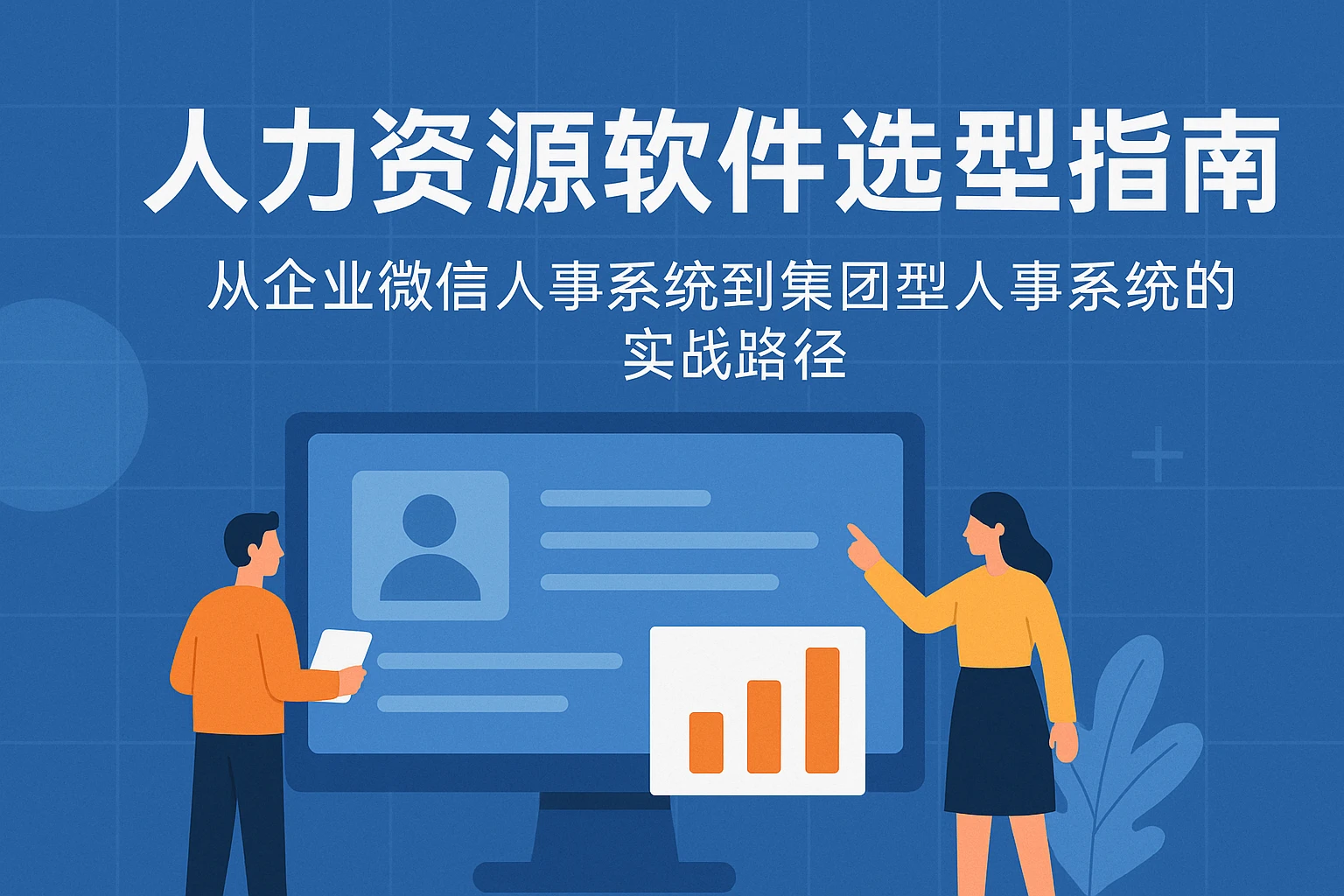 人力资源软件选型指南：从企业微信人事系统到集团型人事系统的实战路径