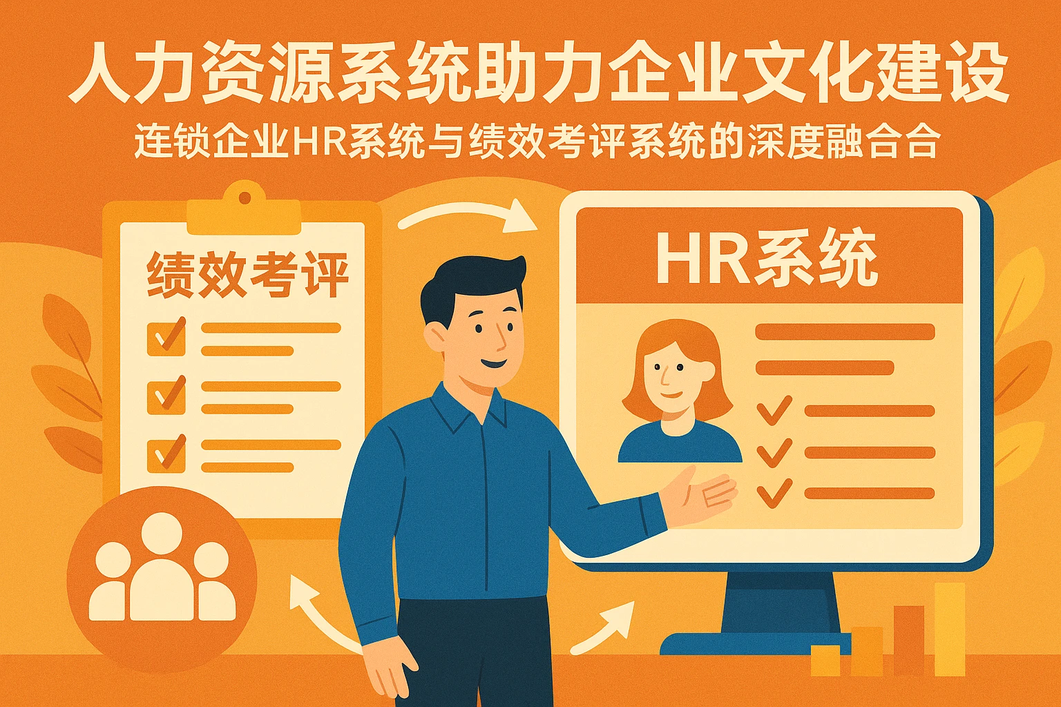 人力资源系统助力企业文化建设——连锁企业HR系统与绩效考评系统的深度融合