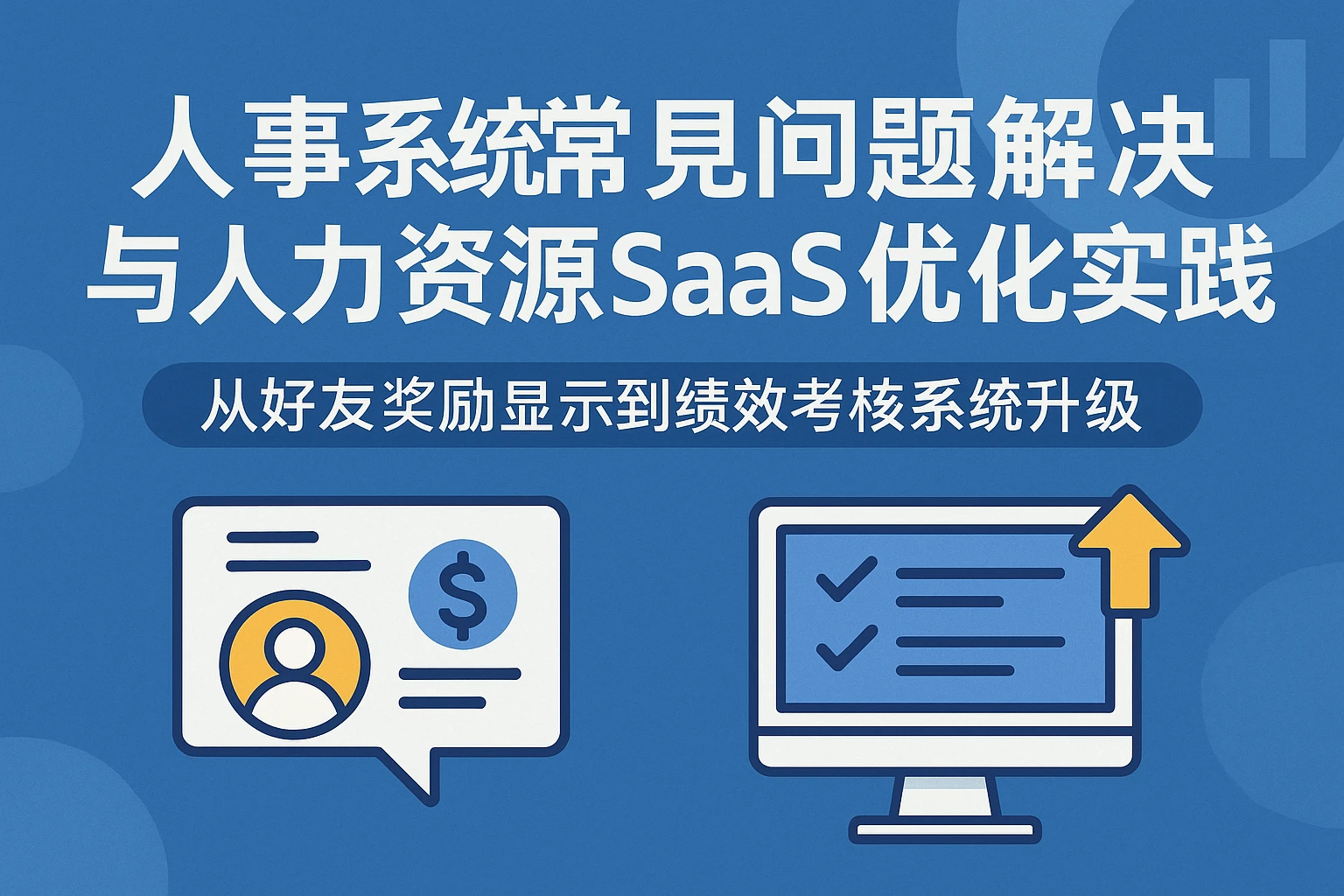 人事系统常见问题解决与人力资源SaaS优化实践：从好友奖励显示到绩效考核系统升级