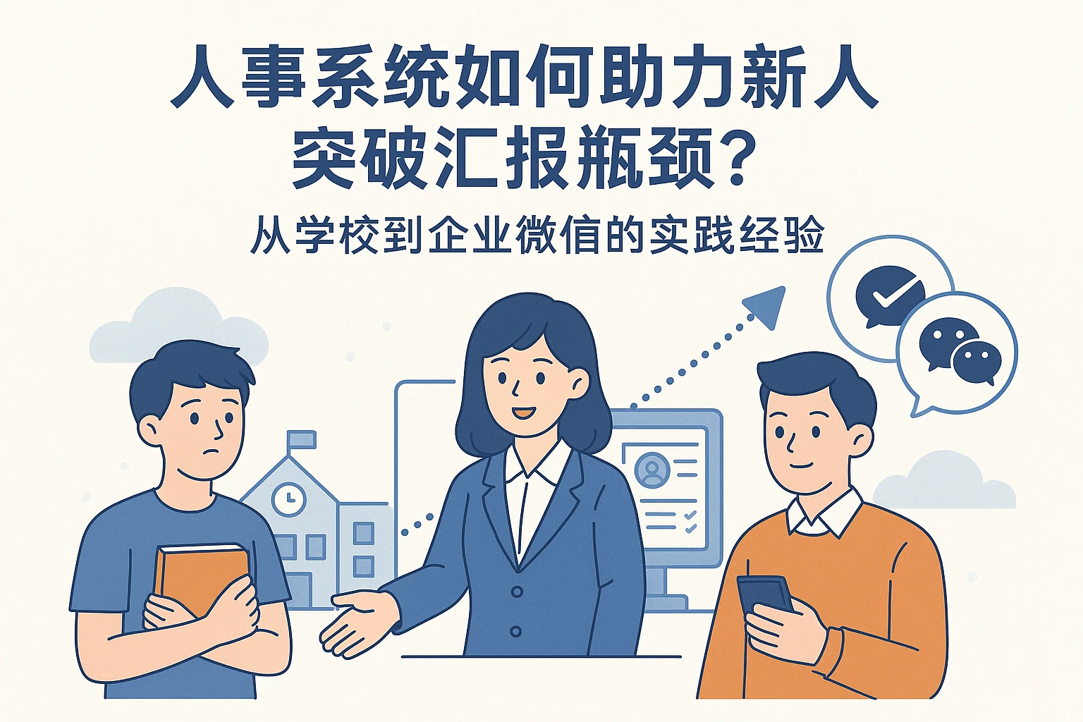 人事系统如何助力新人突破汇报瓶颈？从学校到企业微信的实践经验