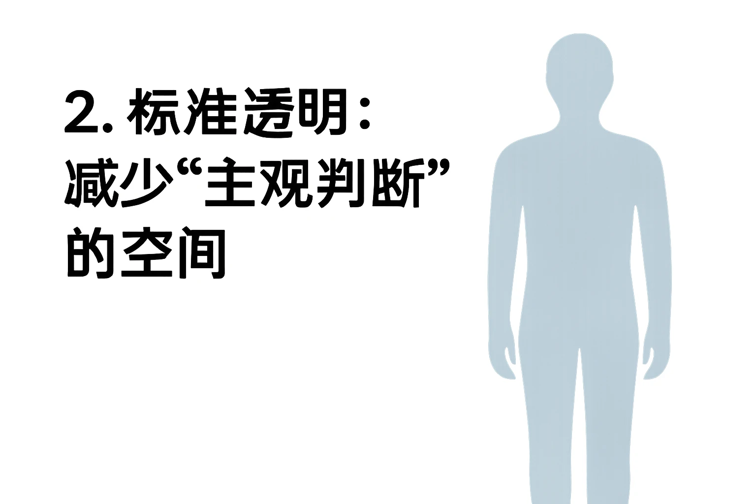 2. 标准透明：减少“主观判断”的空间